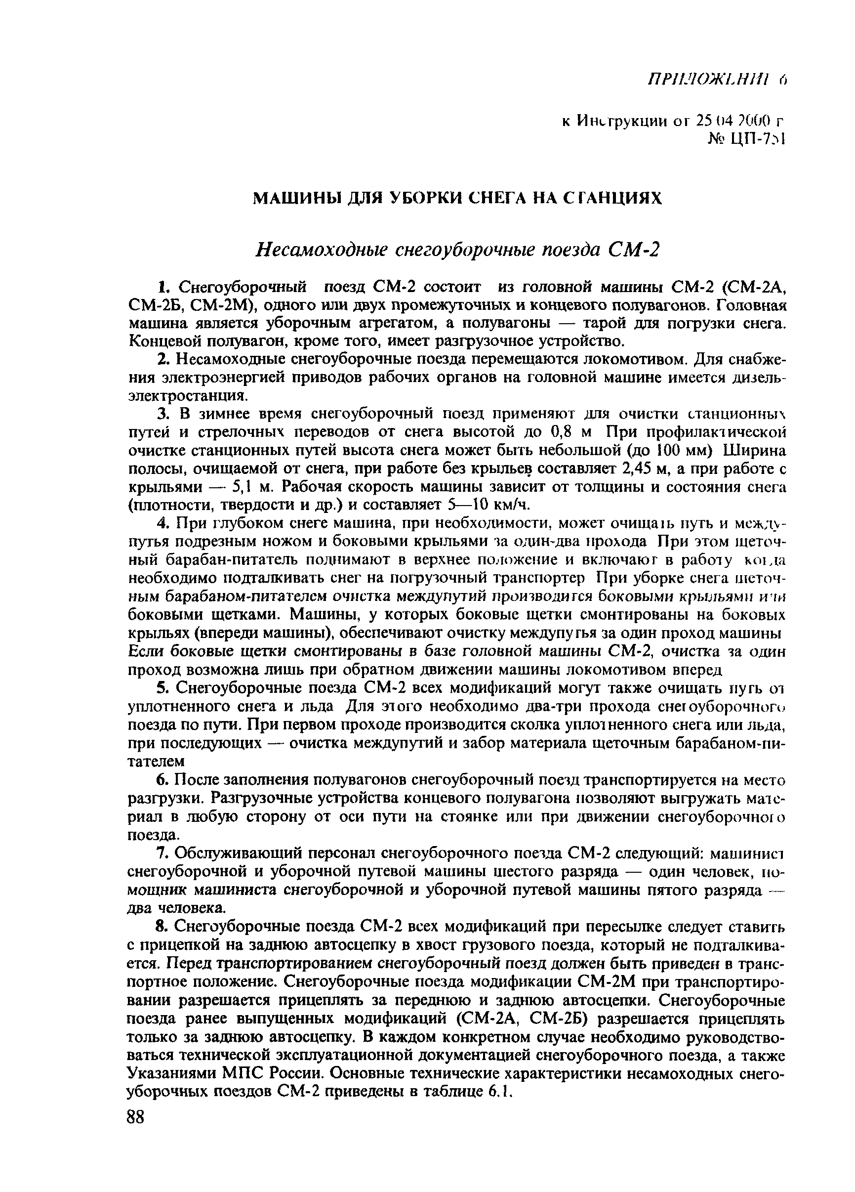 Скачать ЦП-751 Инструкция по снегоборьбе на железных дорогах Российской  Федерации