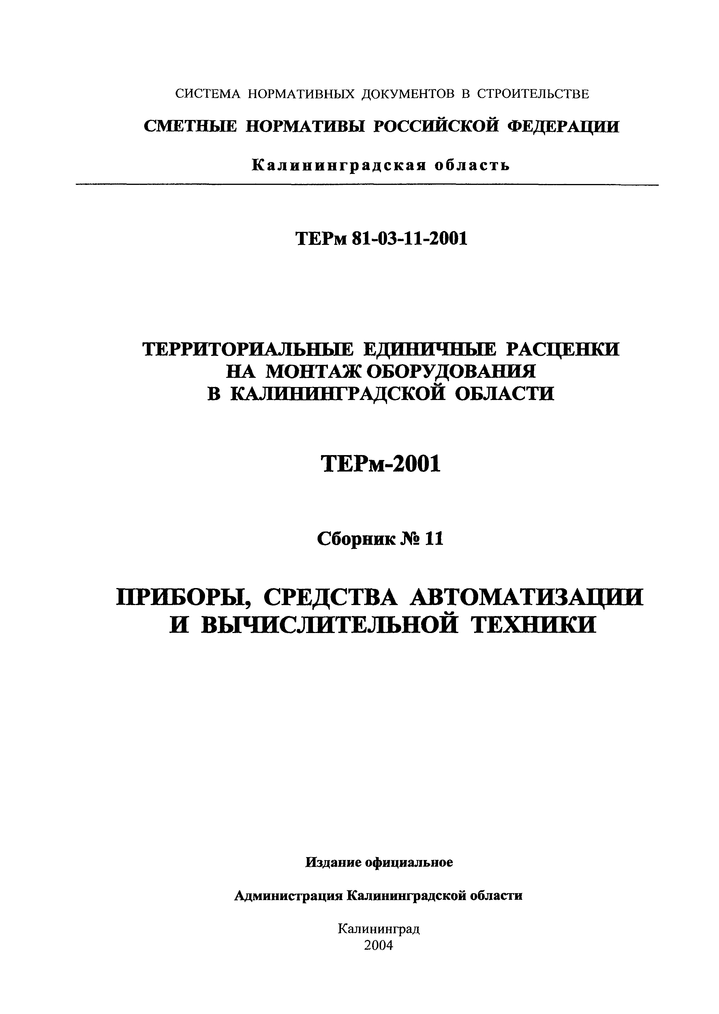 ТЕРм Калининградская область 2001-11