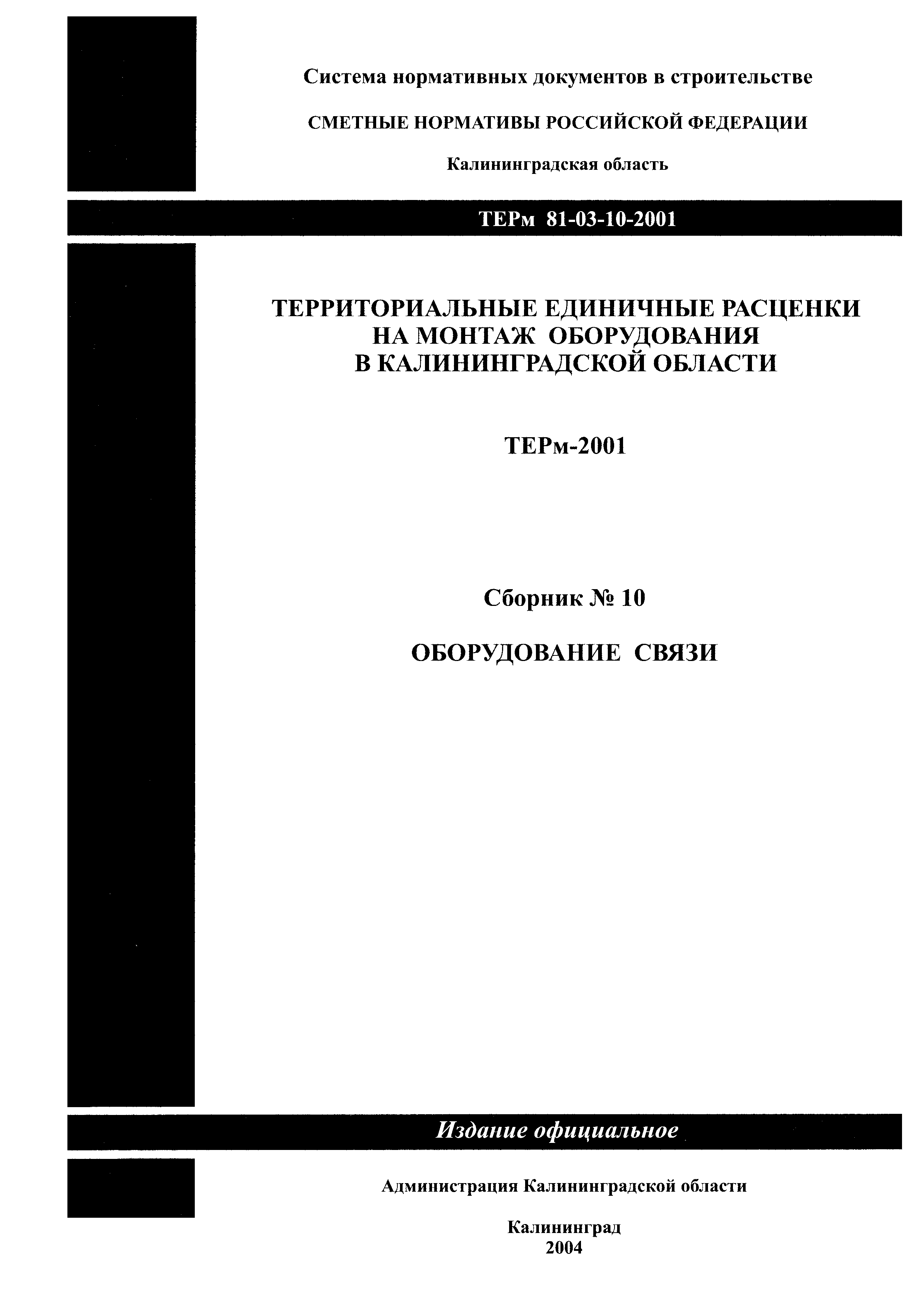 ТЕРм Калининградская область 2001-10