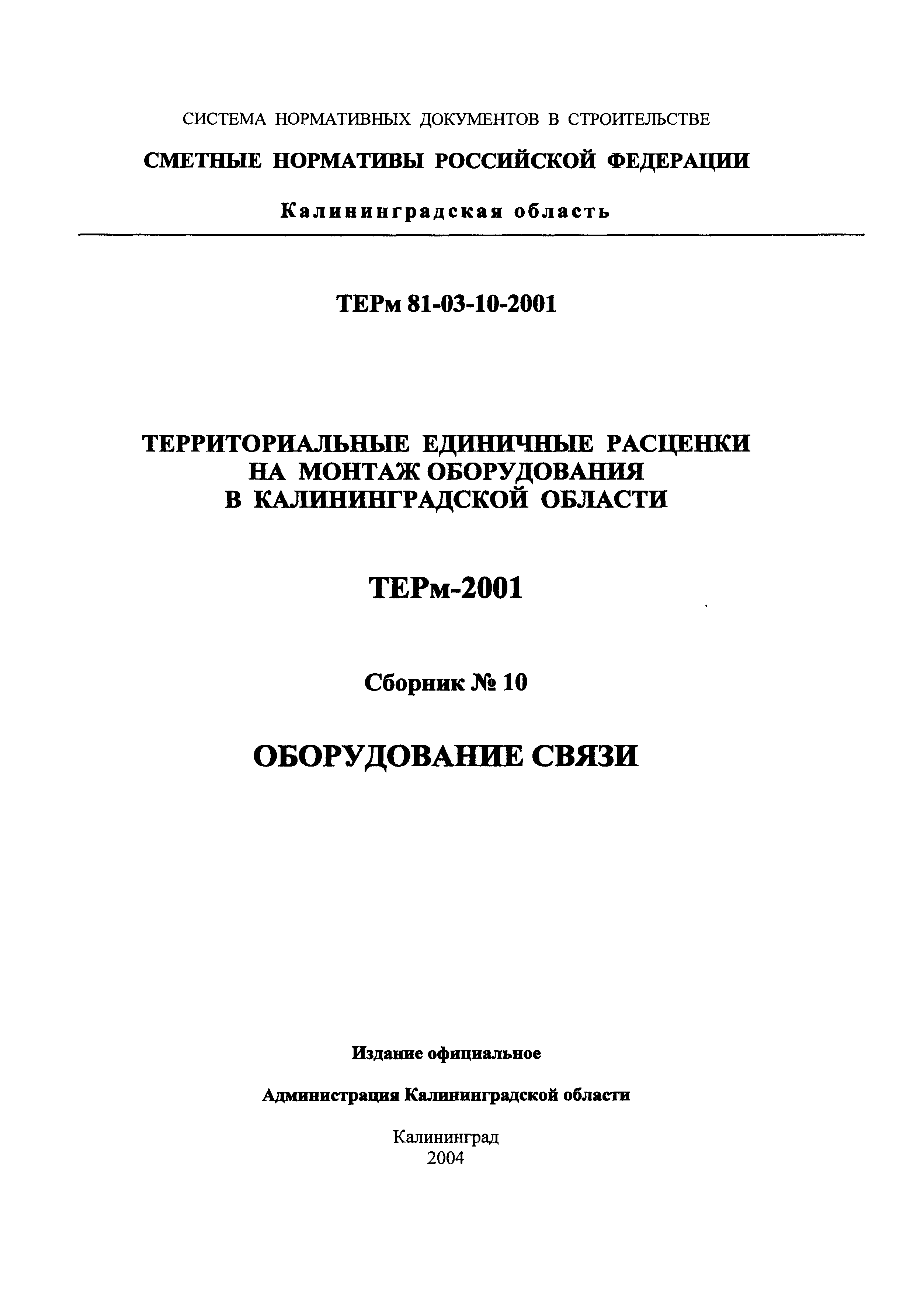 ТЕРм Калининградская область 2001-10