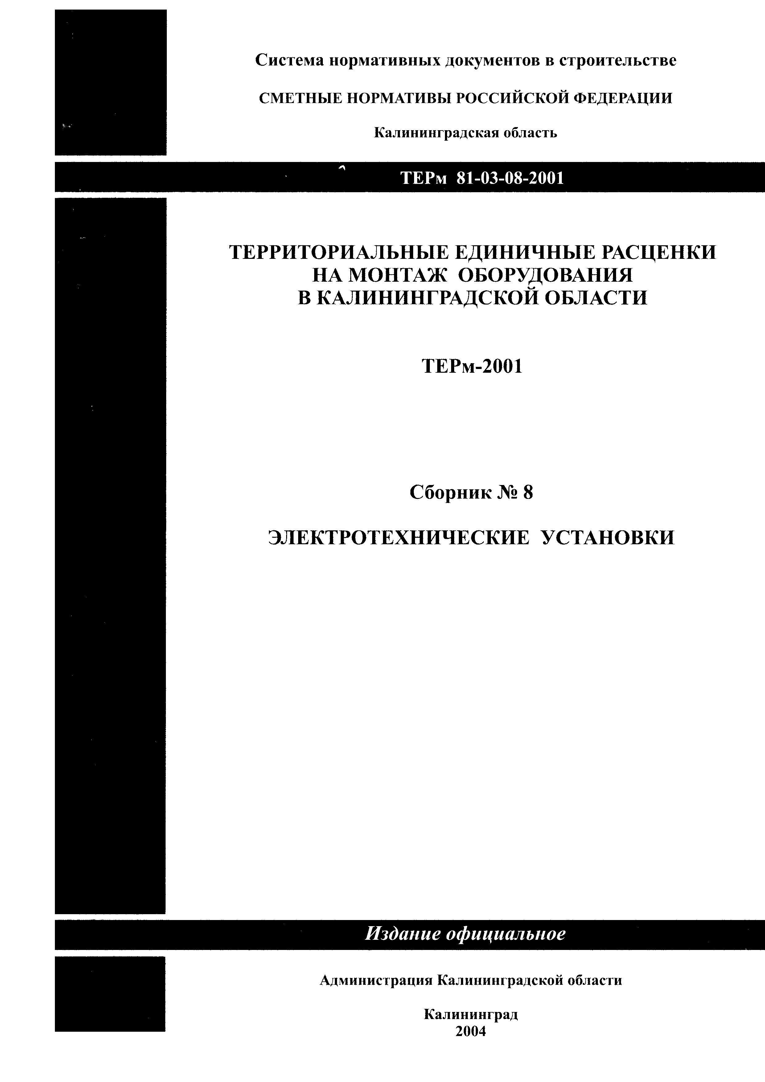 ТЕРм Калининградская область 2001-08