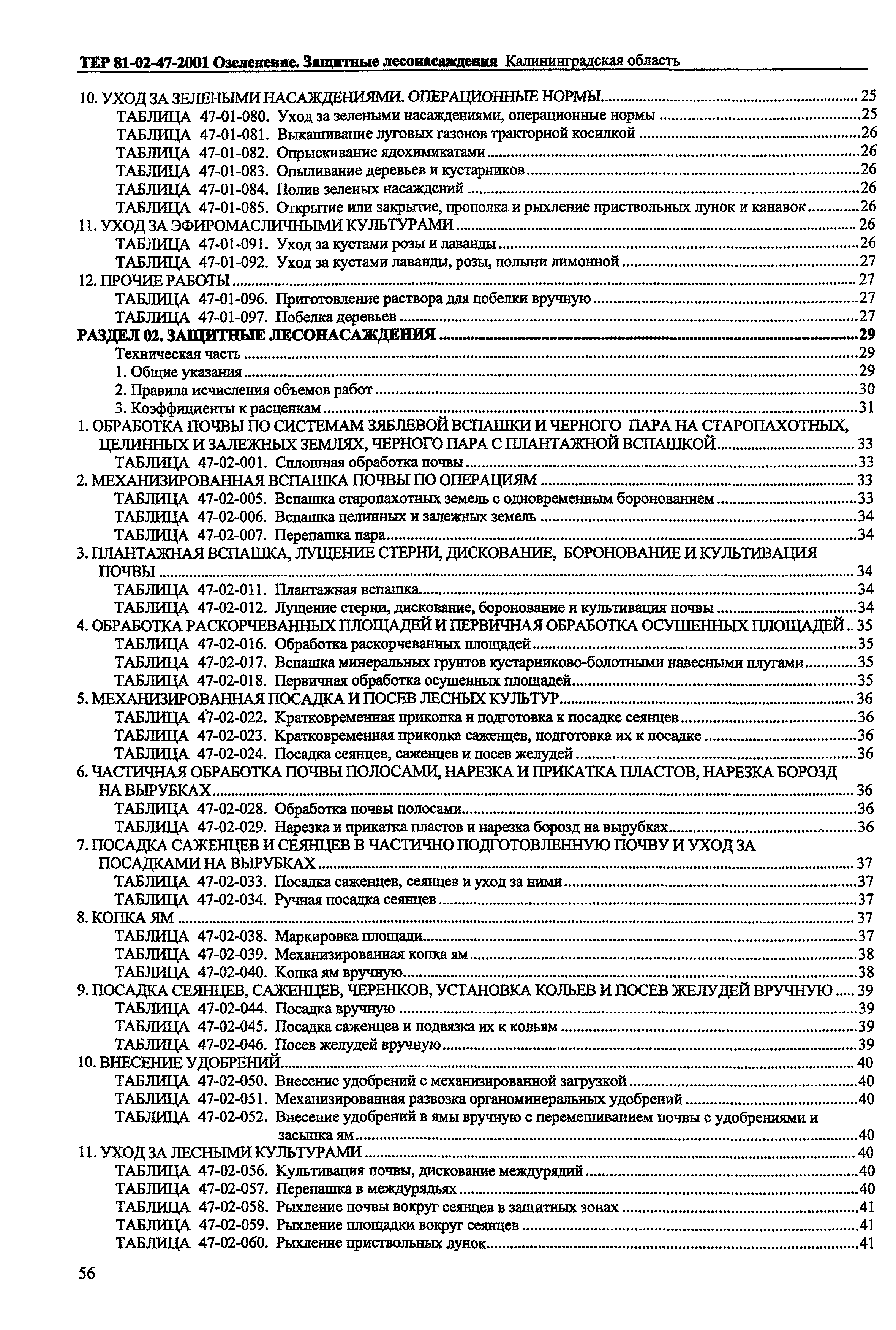 ТЕР Калининградская область 2001-47