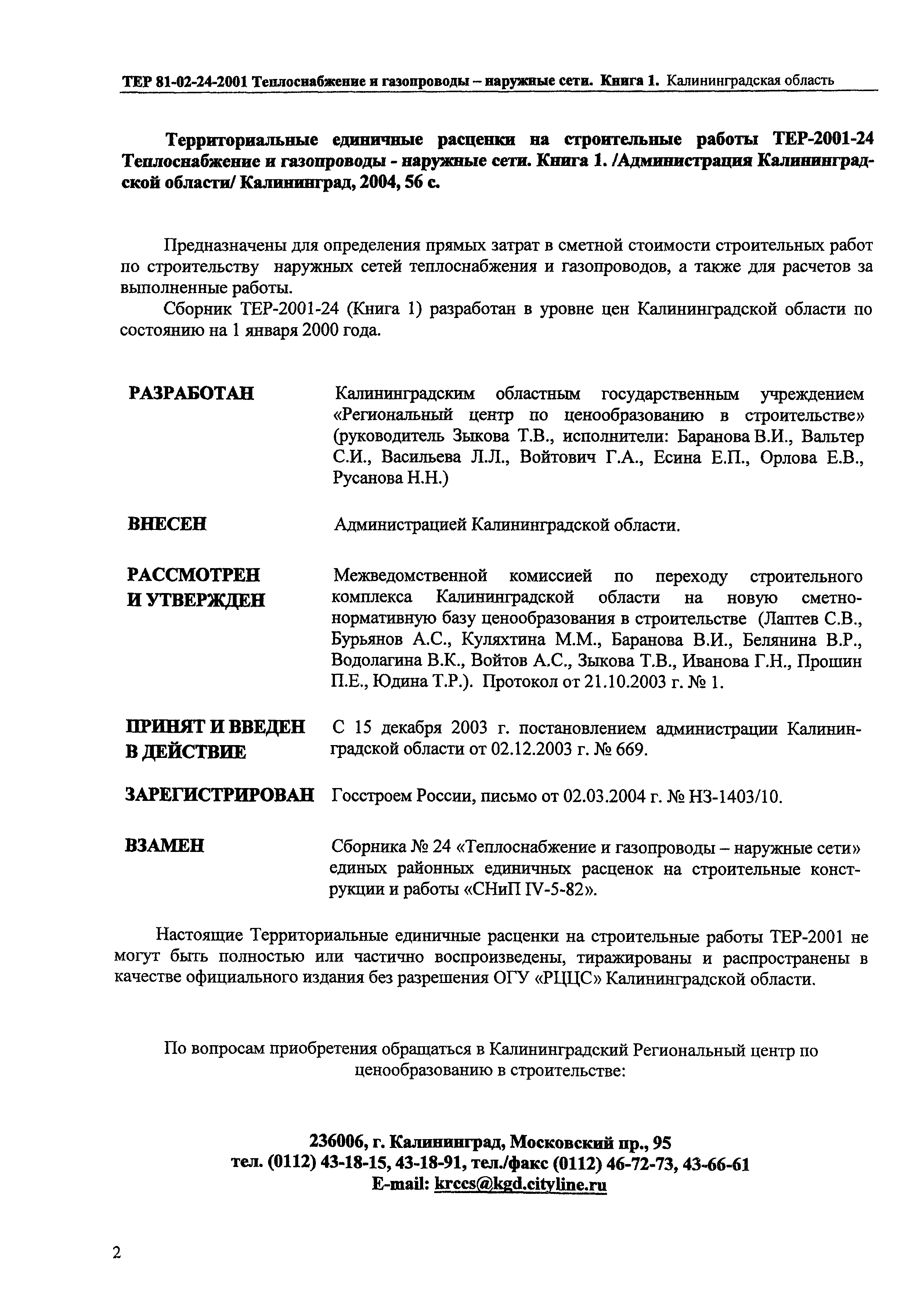 Скачать ТЕР Калининградская область 2001-24 Теплоснабжение и газопроводы -  наружные сети. Книга 1. Территориальные единичные расценки на строительные  работы в Калининградской области