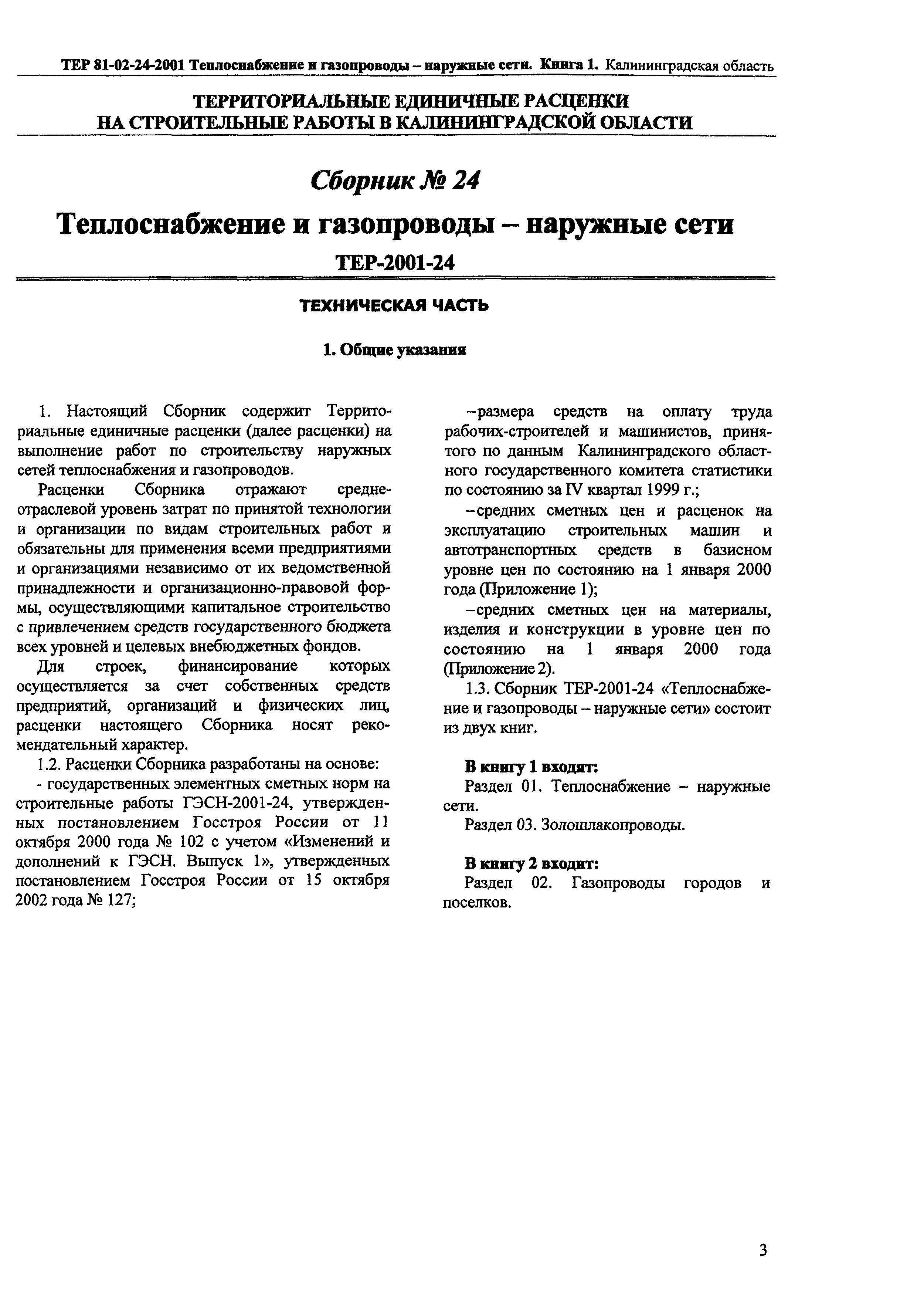 ТЕР Калининградская область 2001-24