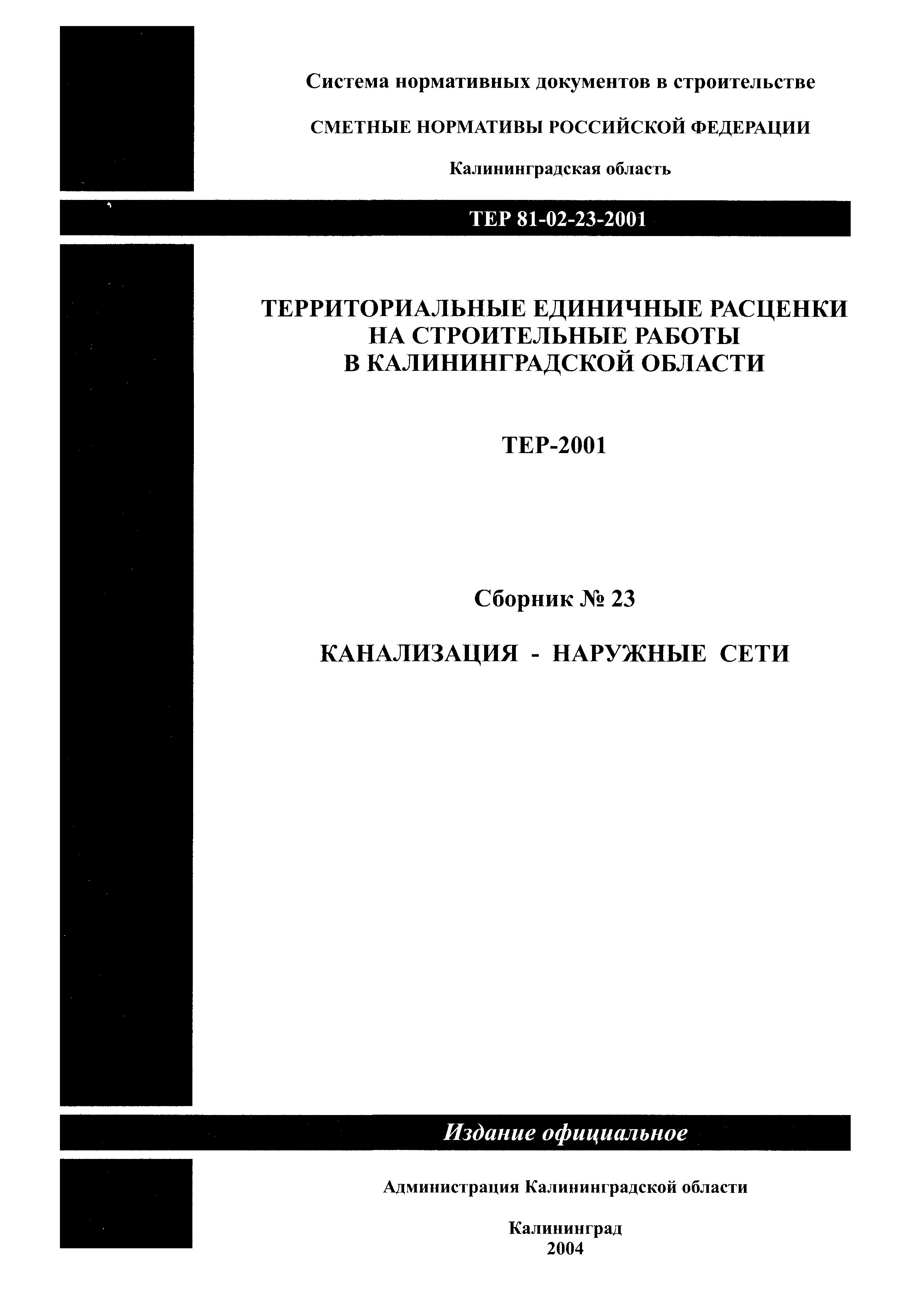 Скачать ТЕР Калининградская область 2001-23 Канализация - наружные сети.  Территориальные единичные расценки на строительные работы в Калининградской  области