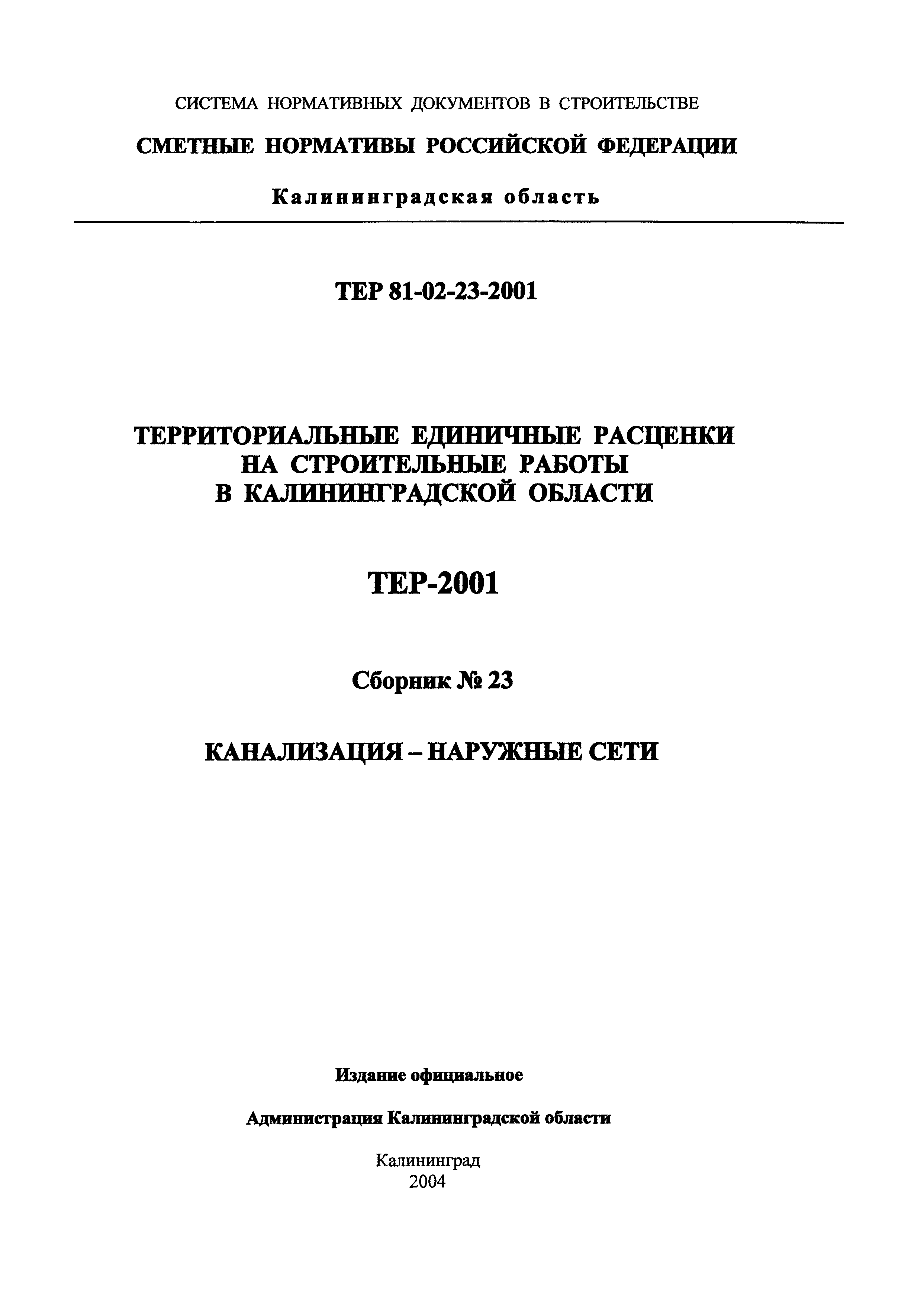 ТЕР Калининградская область 2001-23