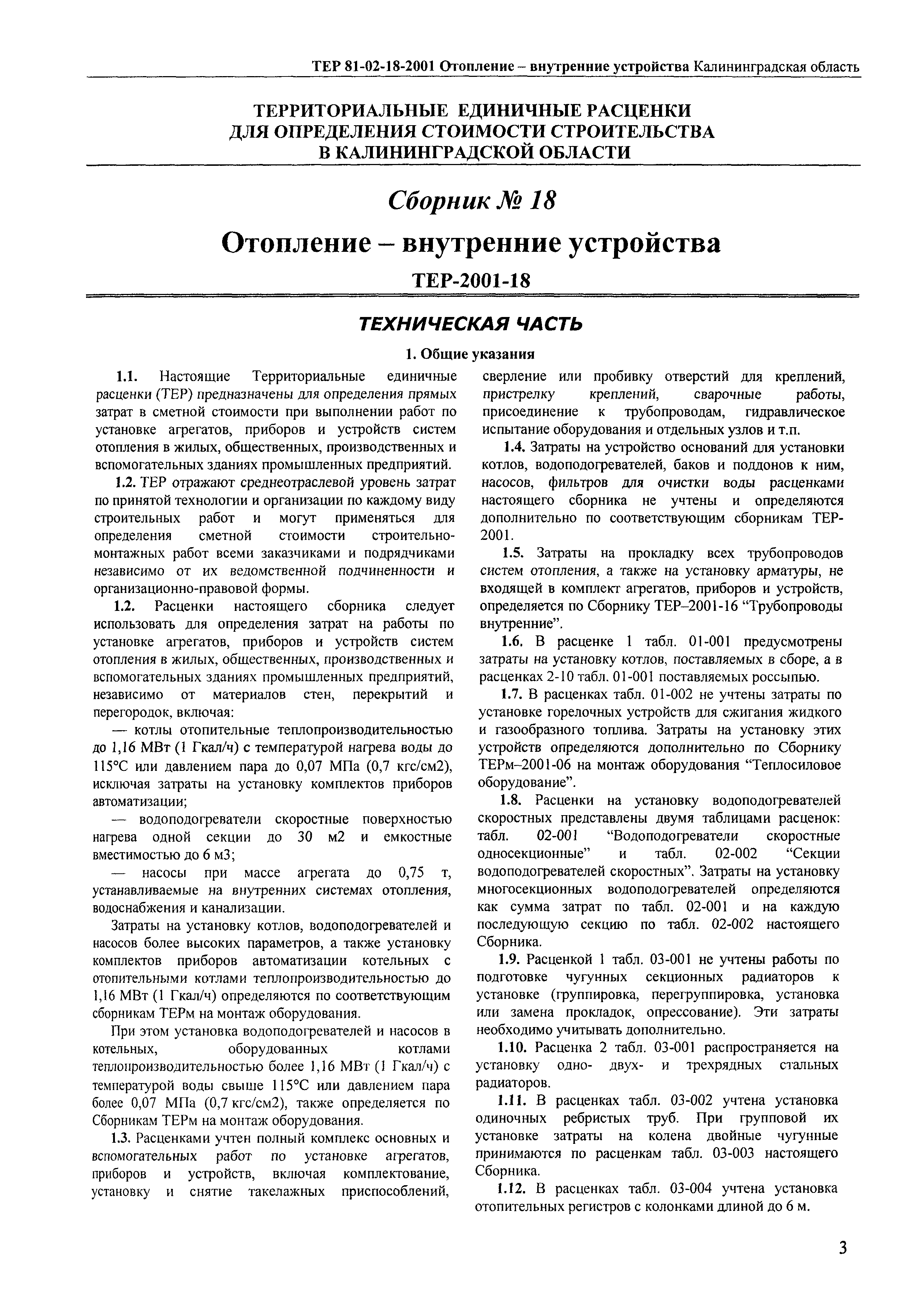 ТЕР Калининградская область 2001-18