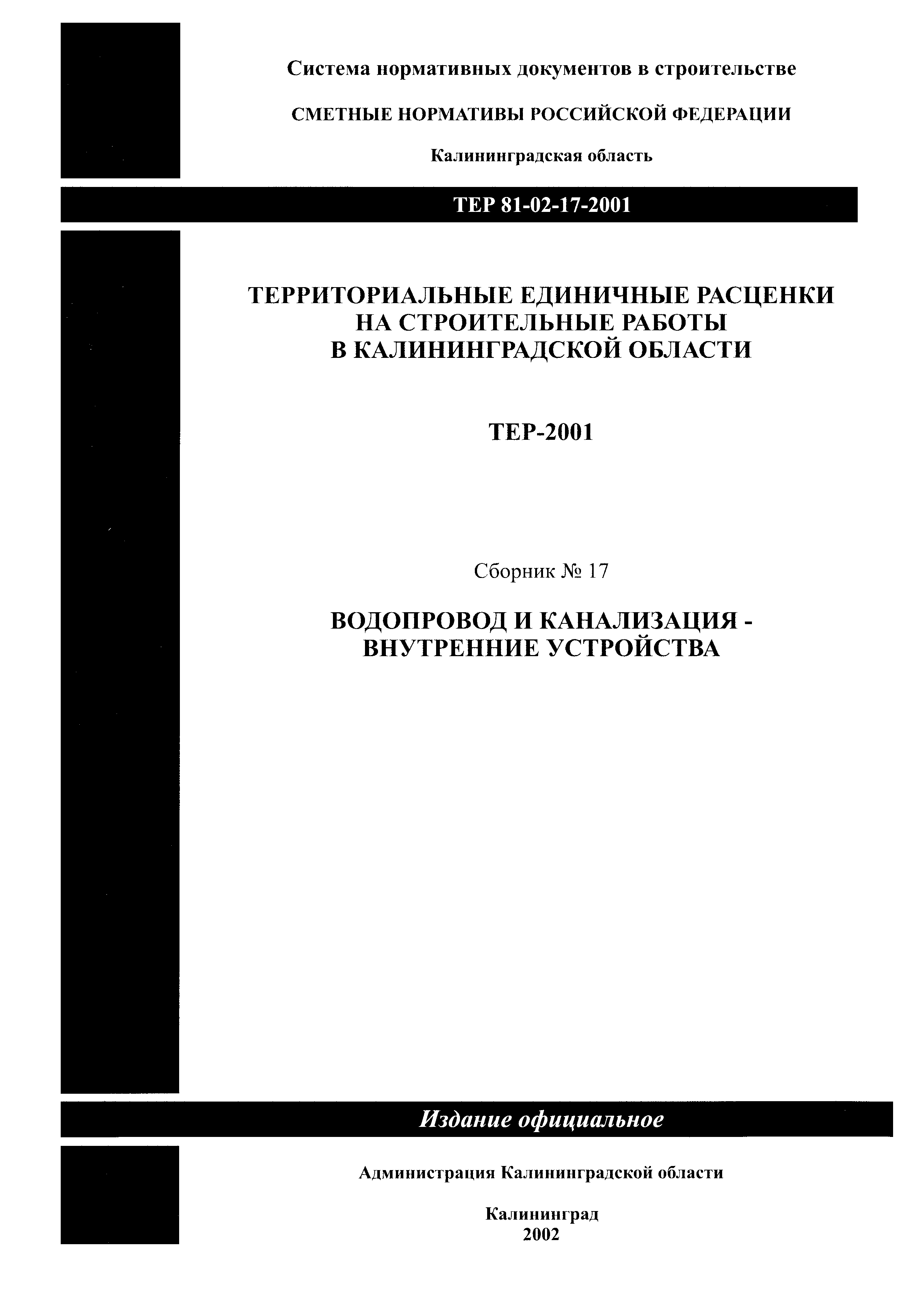 ТЕР Калининградская область 2001-17