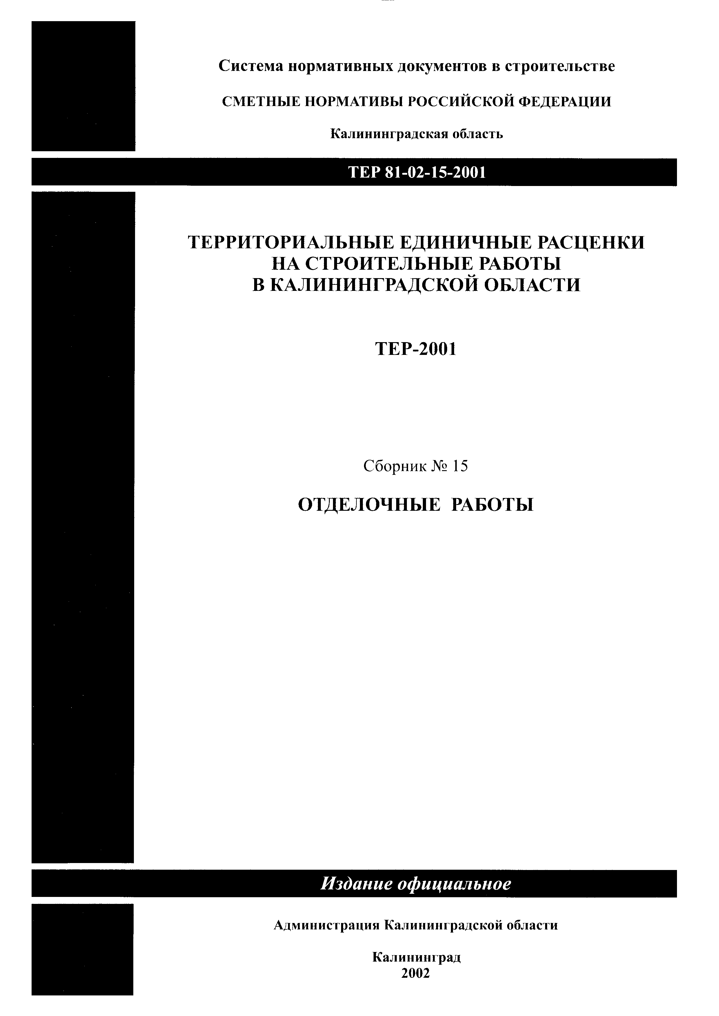 Скачать ТЕР Калининградская область 2001-15 Отделочные работы.  Территориальные единичные расценки на строительные работы в Калининградской  области