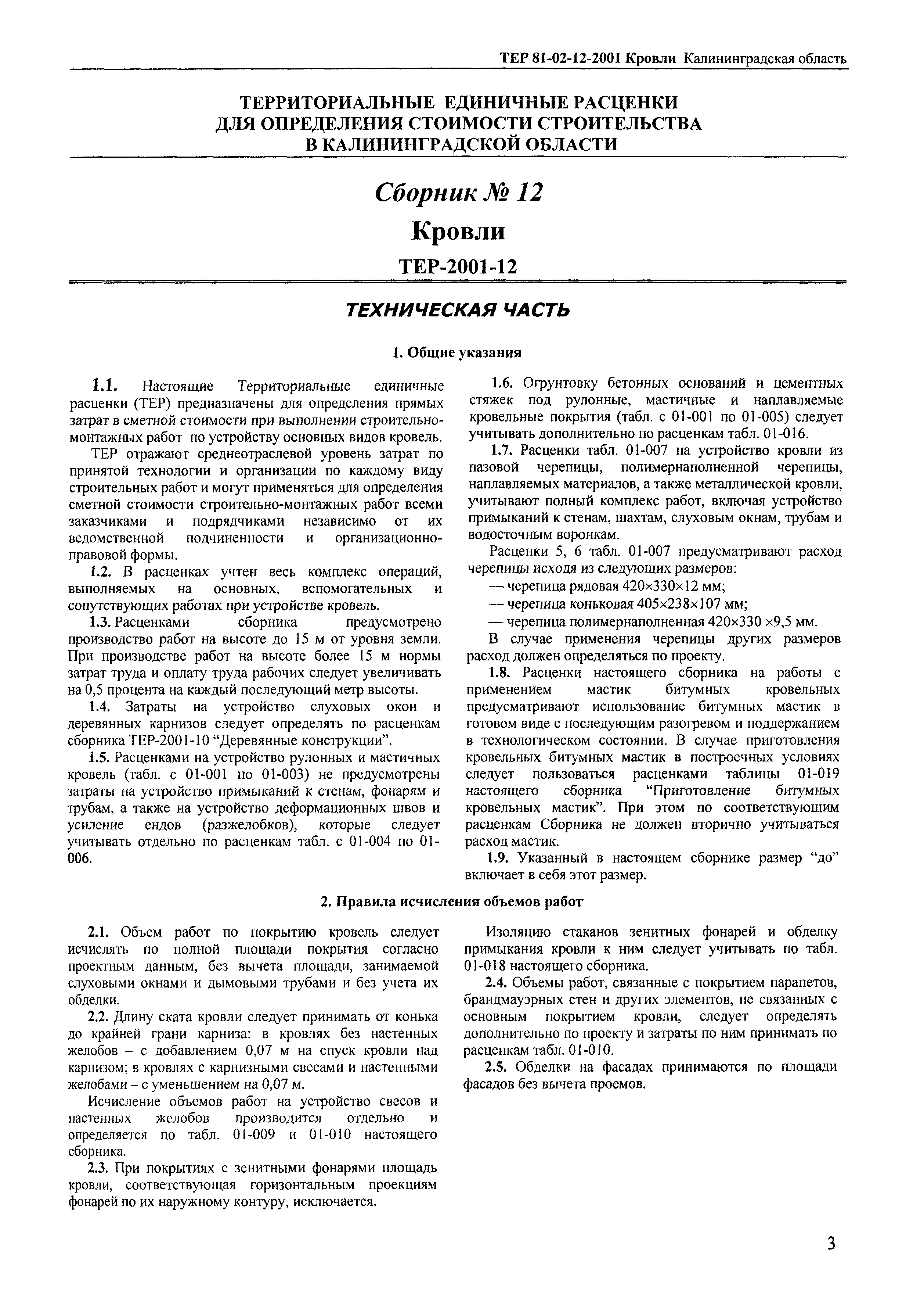 ТЕР Калининградская область 2001-12