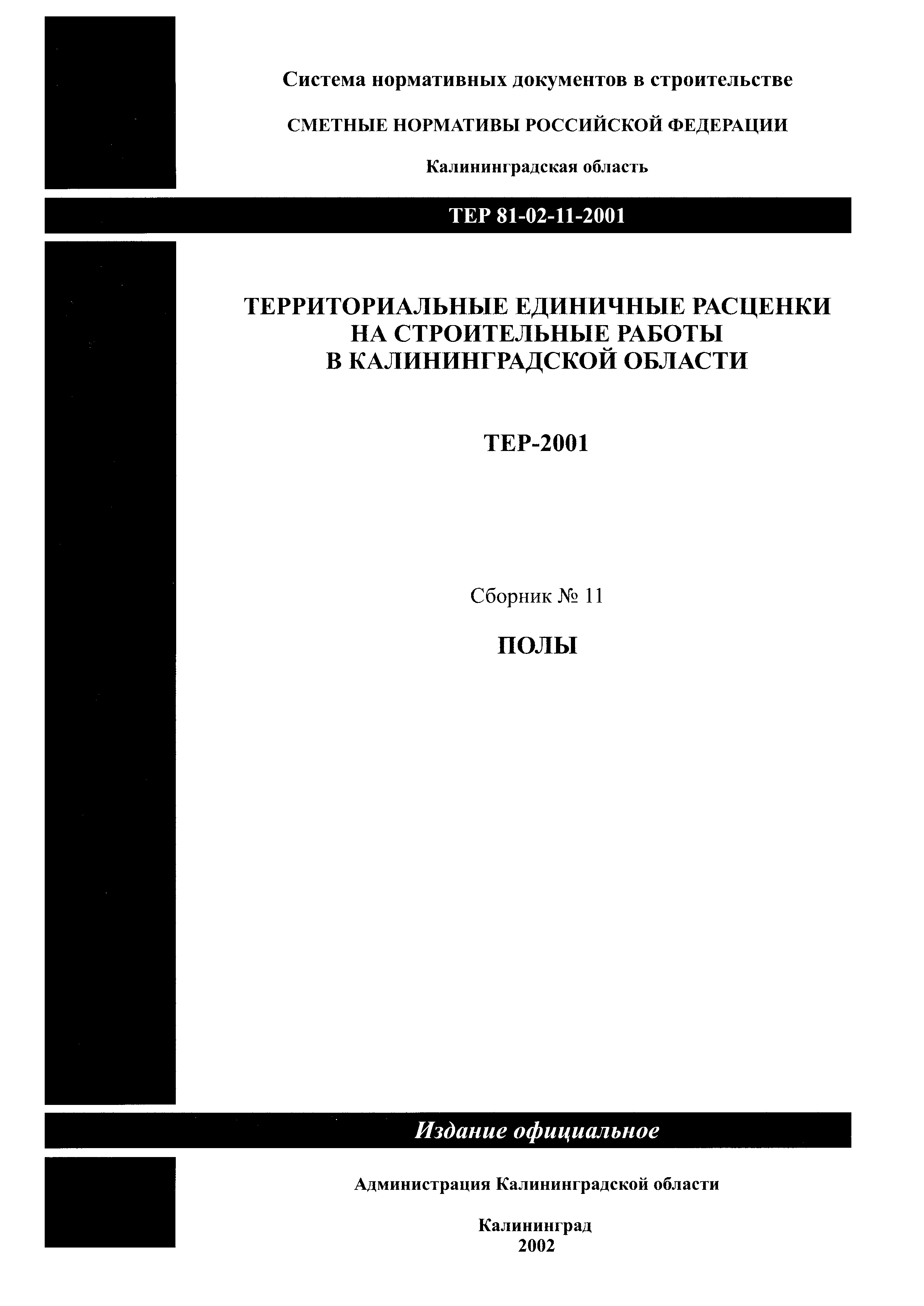 ТЕР Калининградская область 2001-11