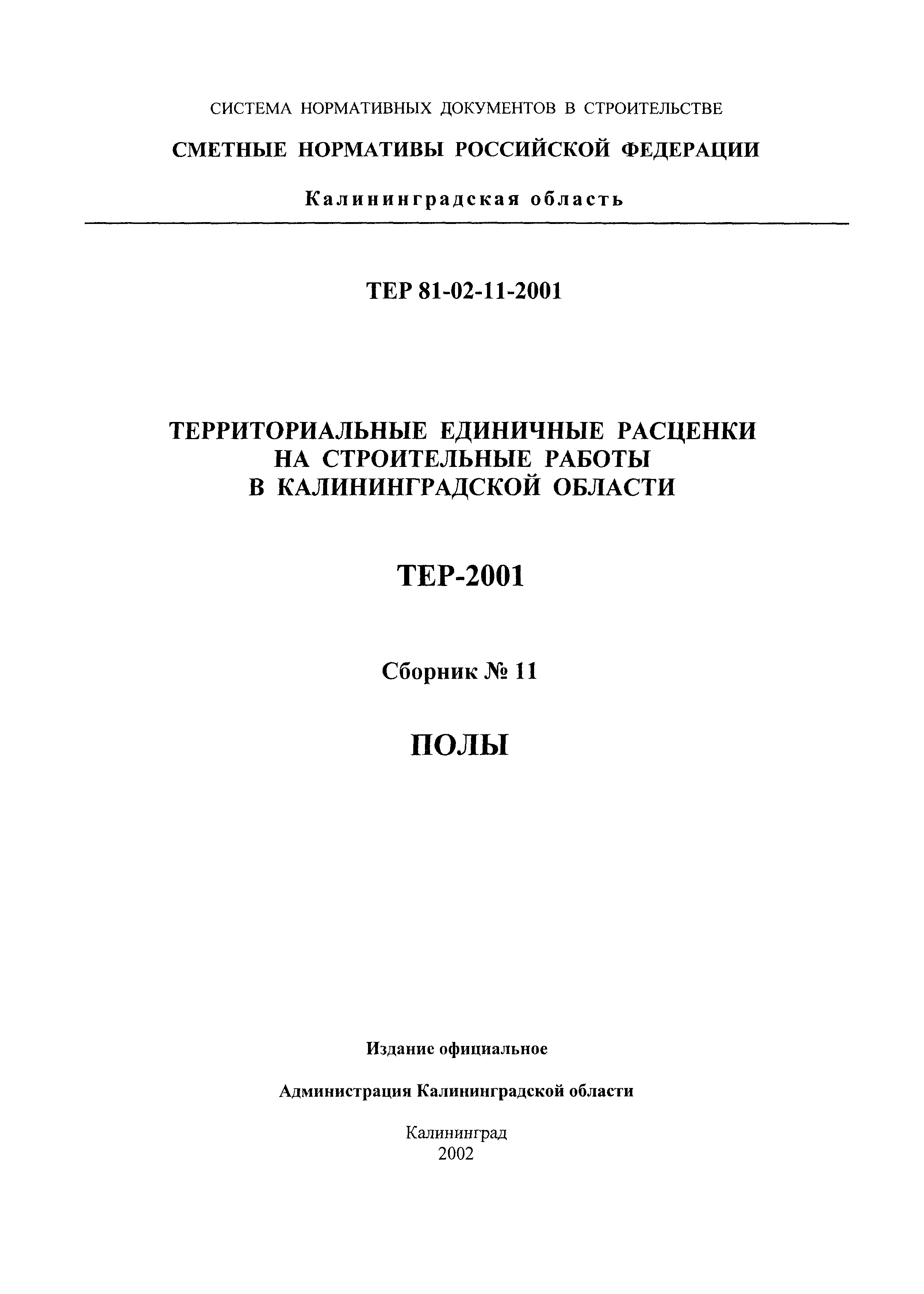 ТЕР Калининградская область 2001-11