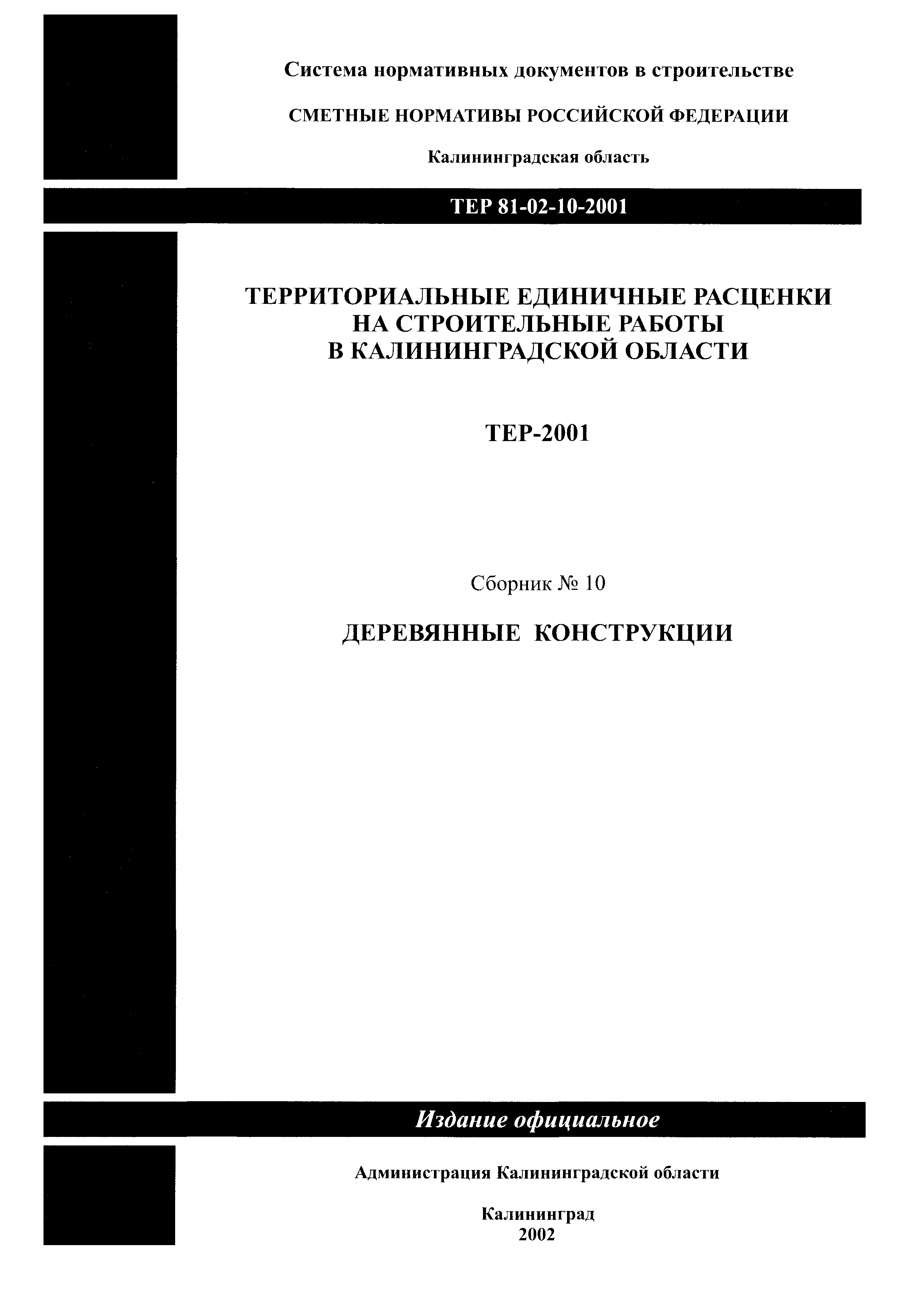 ТЕР Калининградская область 2001-10