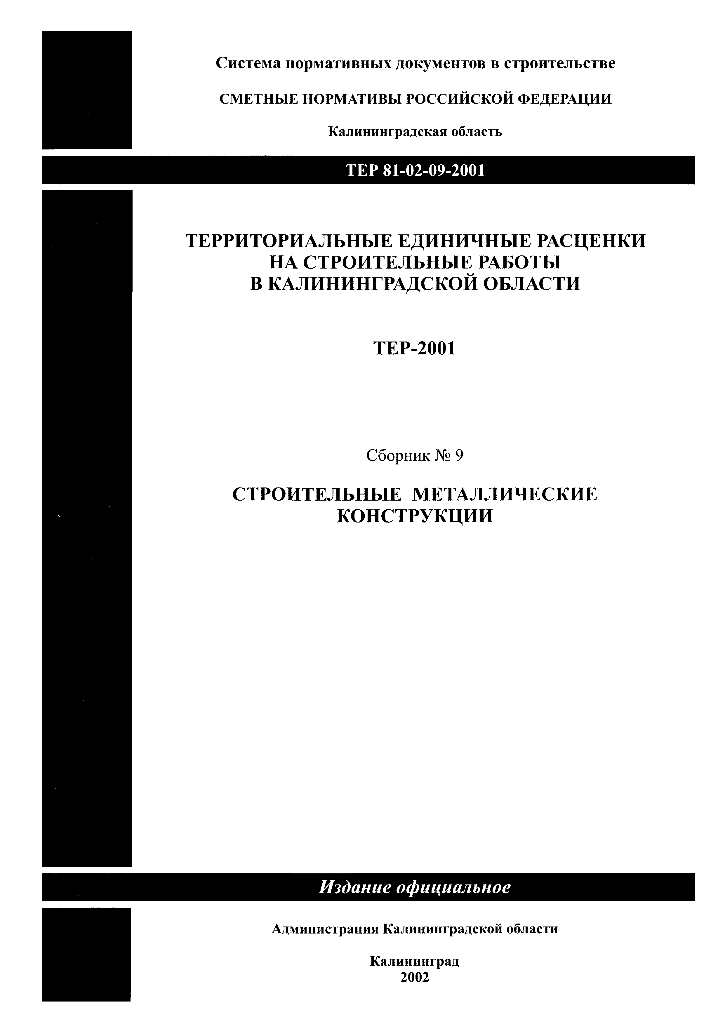 ТЕР Калининградская область 2001-09