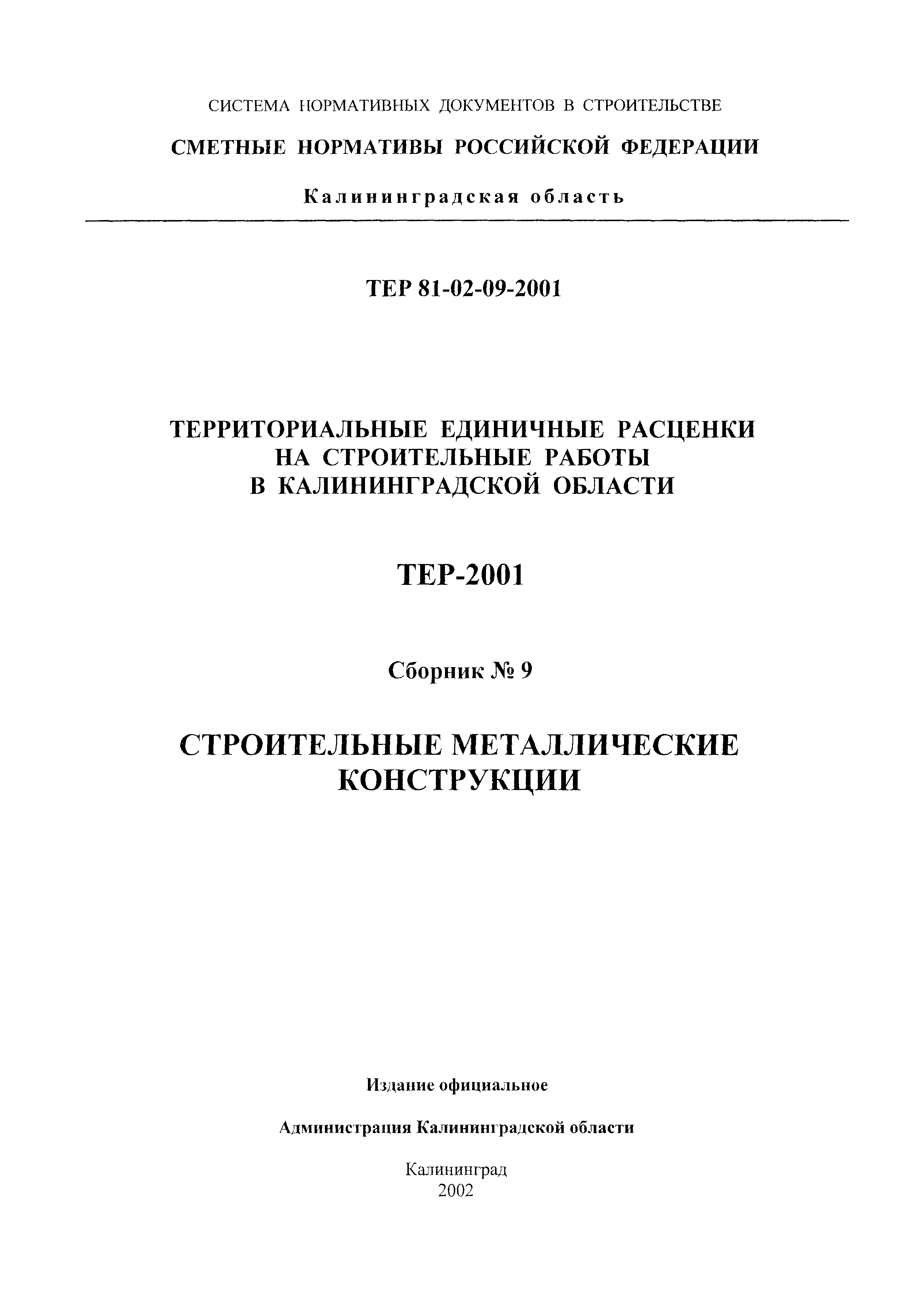 ТЕР Калининградская область 2001-09