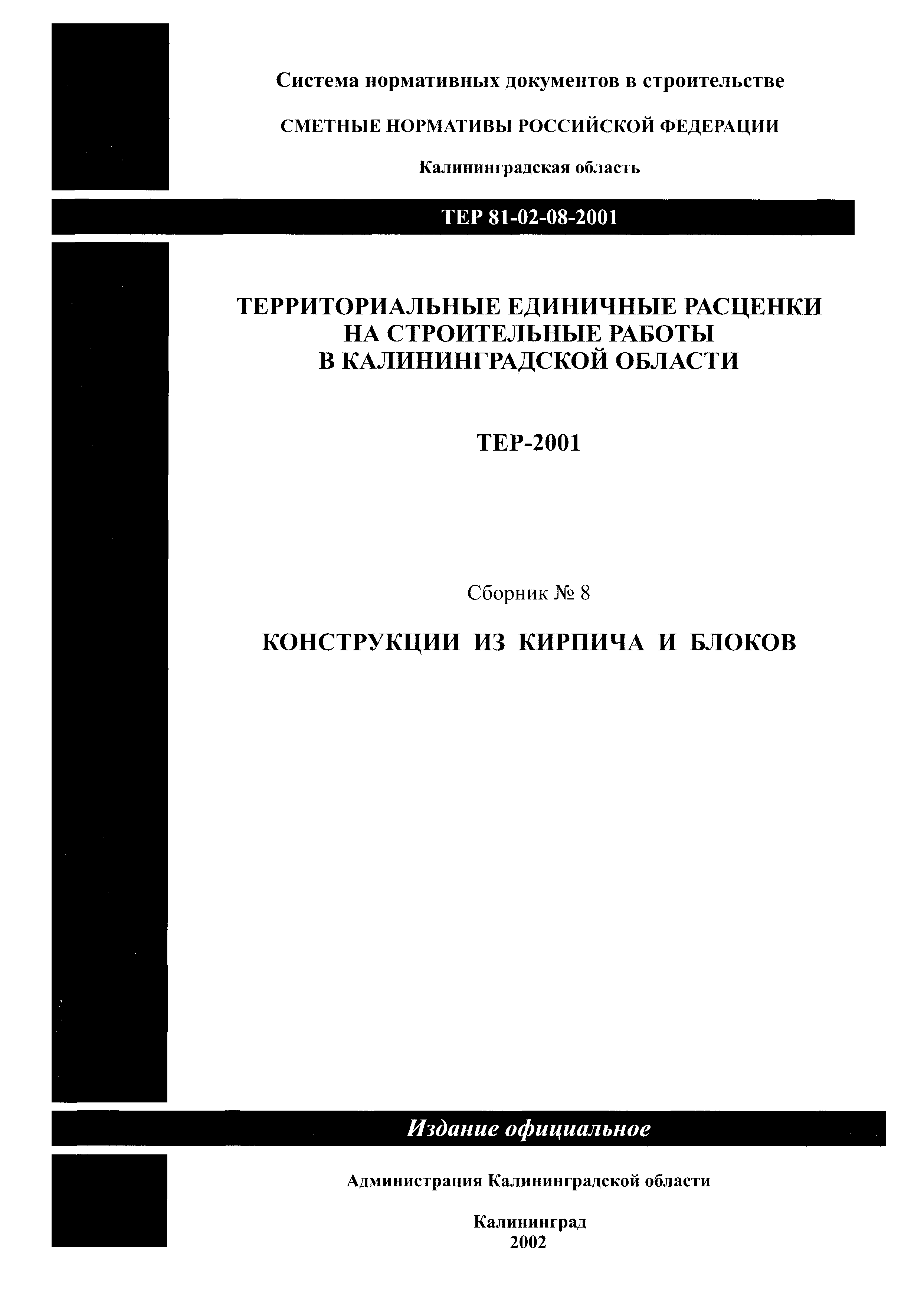 ТЕР Калининградская область 2001-08