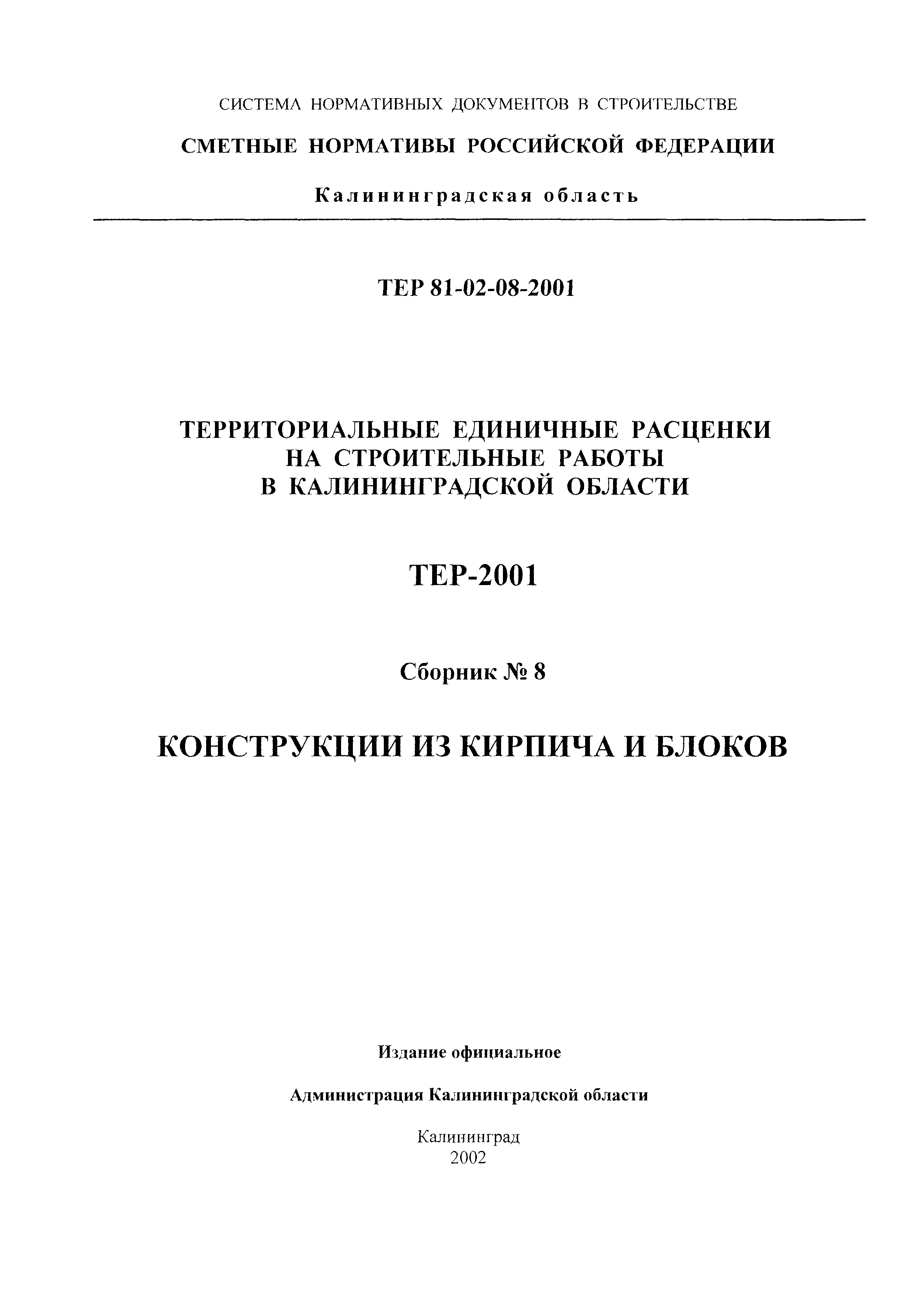 ТЕР Калининградская область 2001-08