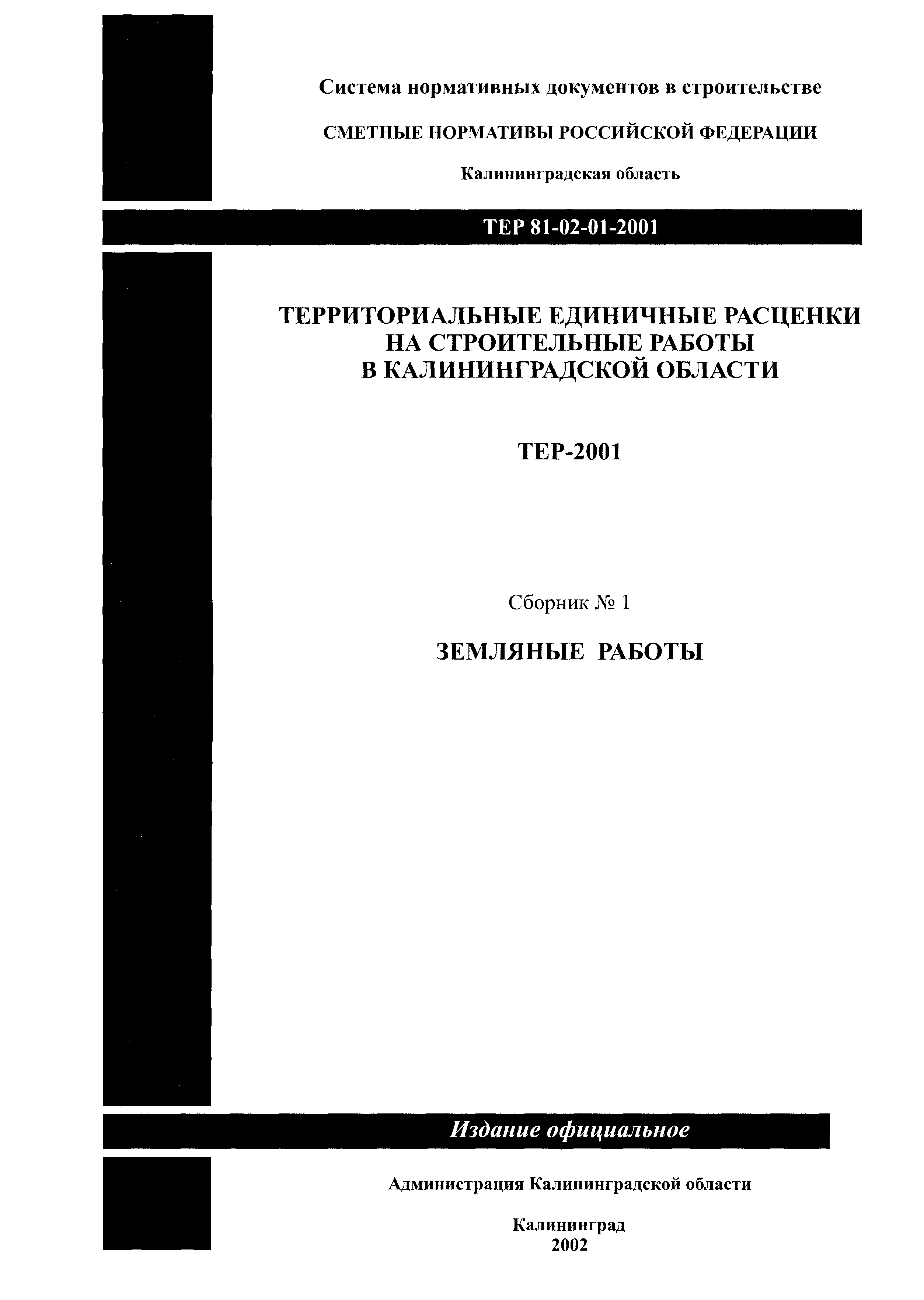 ТЕР Калининградская область 2001-01