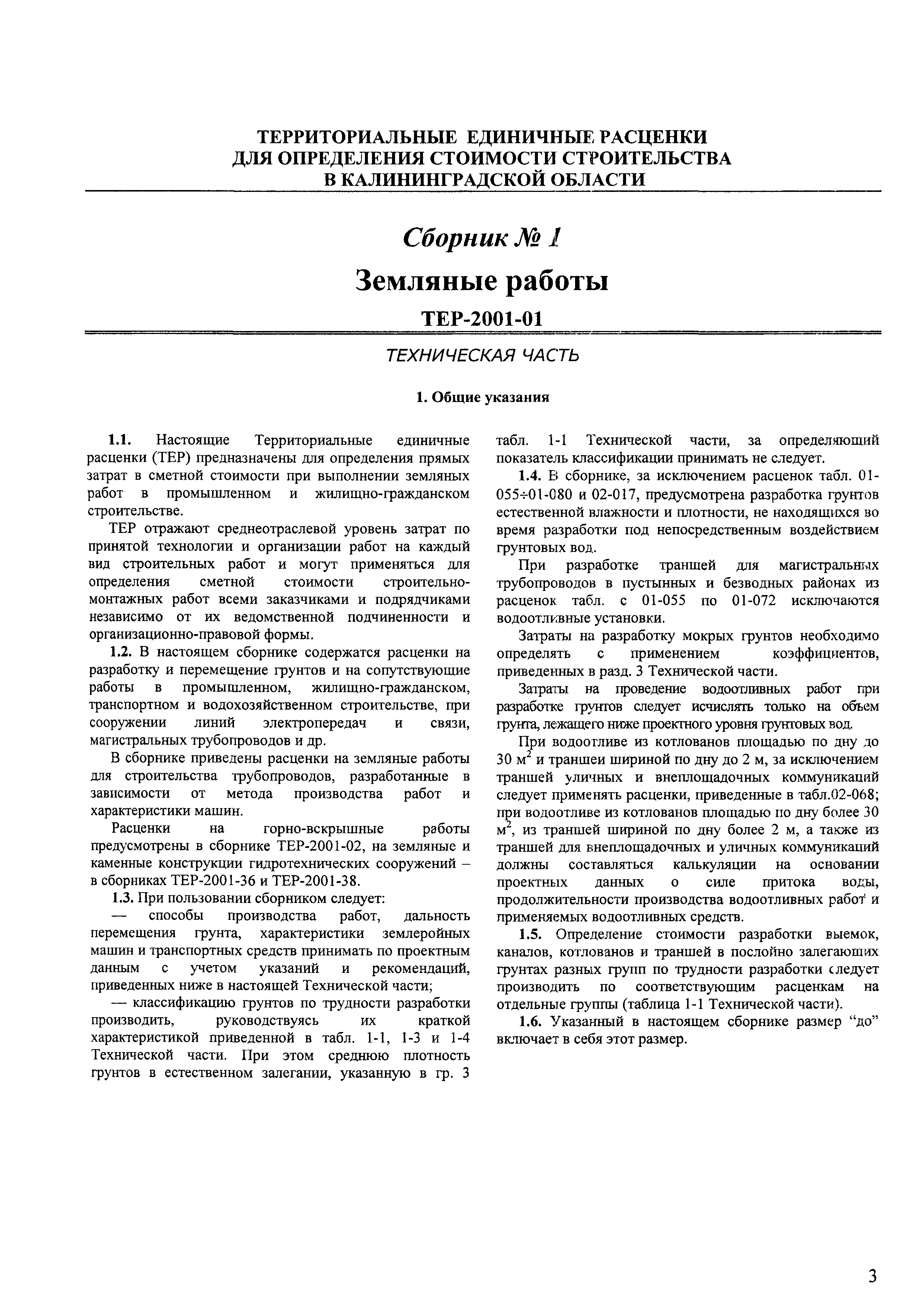 ТЕР Калининградская область 2001-01