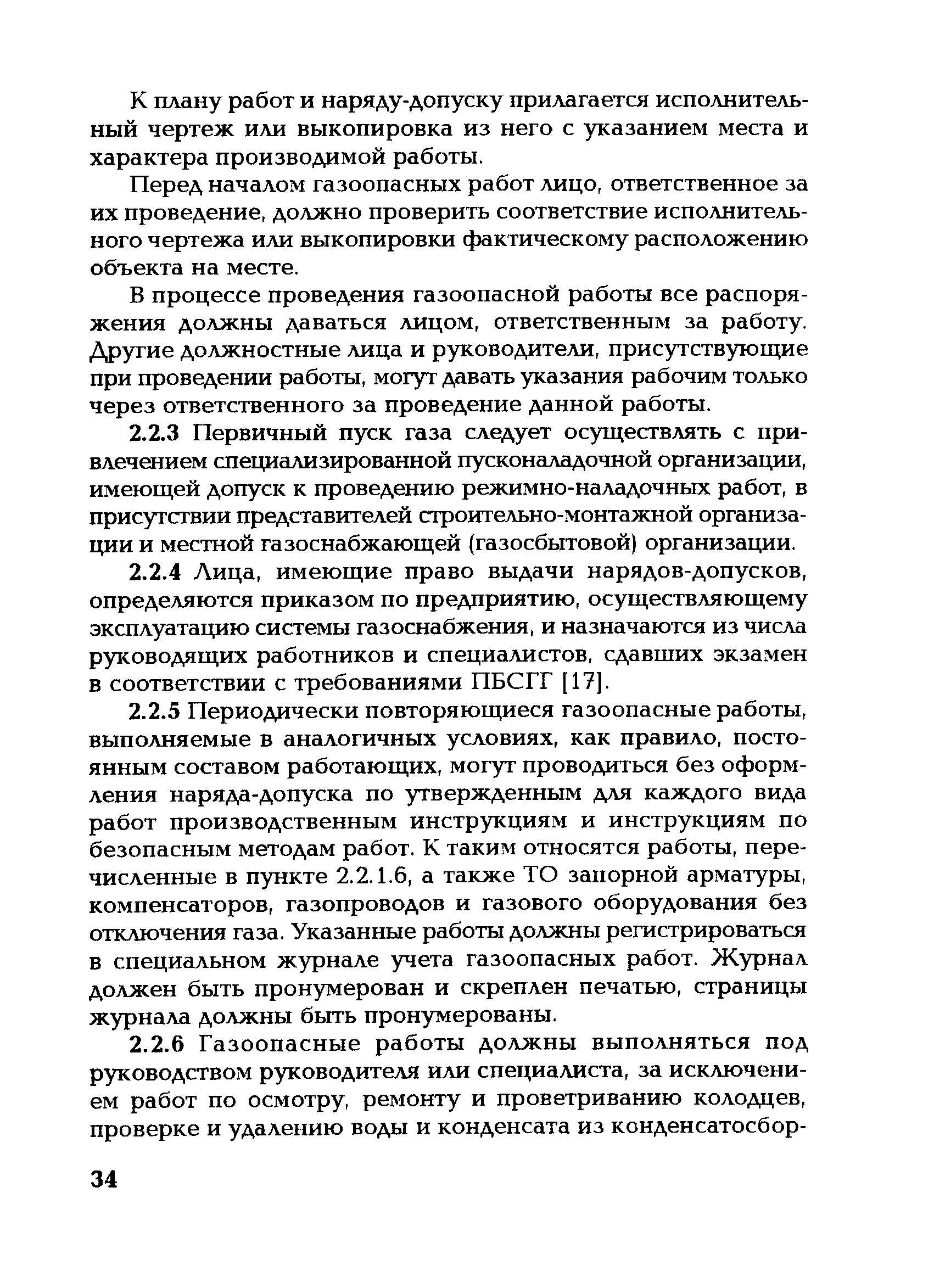 Скачать СО 34.20.514-2005 Методические указания по эксплуатации газового  хозяйства тепловых электростанций