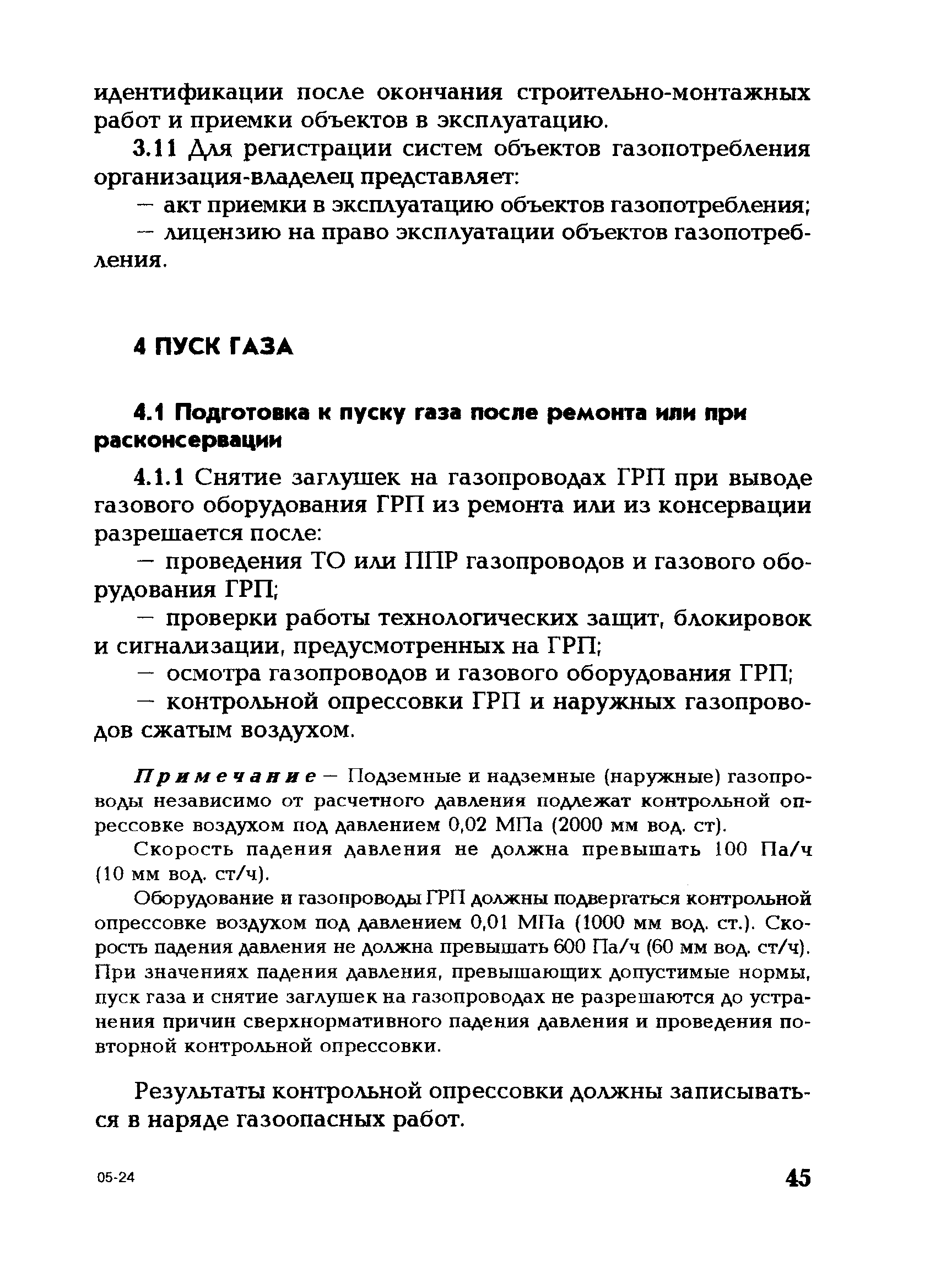 Нормы контрольной опрессовки наружных газопроводов. Нормы контрольной опрессовки газопроводов. Контрольная опрессовка газопроводов перед пуском. Порядок проведения контрольной опрессовки газопроводов. Порядок проведения контрольной опрессовки наружных газопроводов.