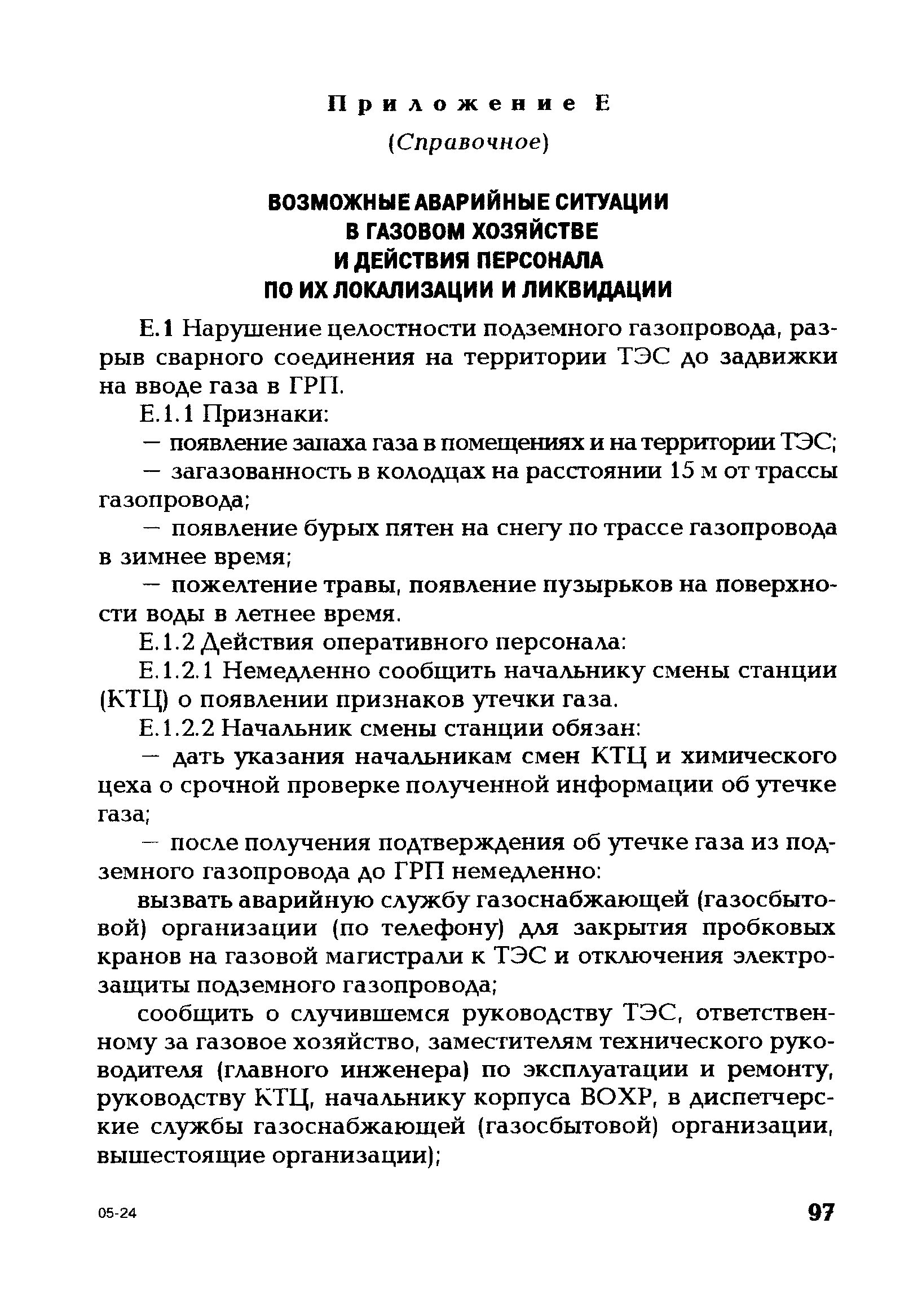 Инструкция по ремонту оборудования котельной. Аварийные ситуации в газовом хозяйстве. Локализация и ликвидация аварийных ситуаций в газовом хозяйстве. Инструкция в котельной. План локализации и ликвидации аварийных ситуаций.