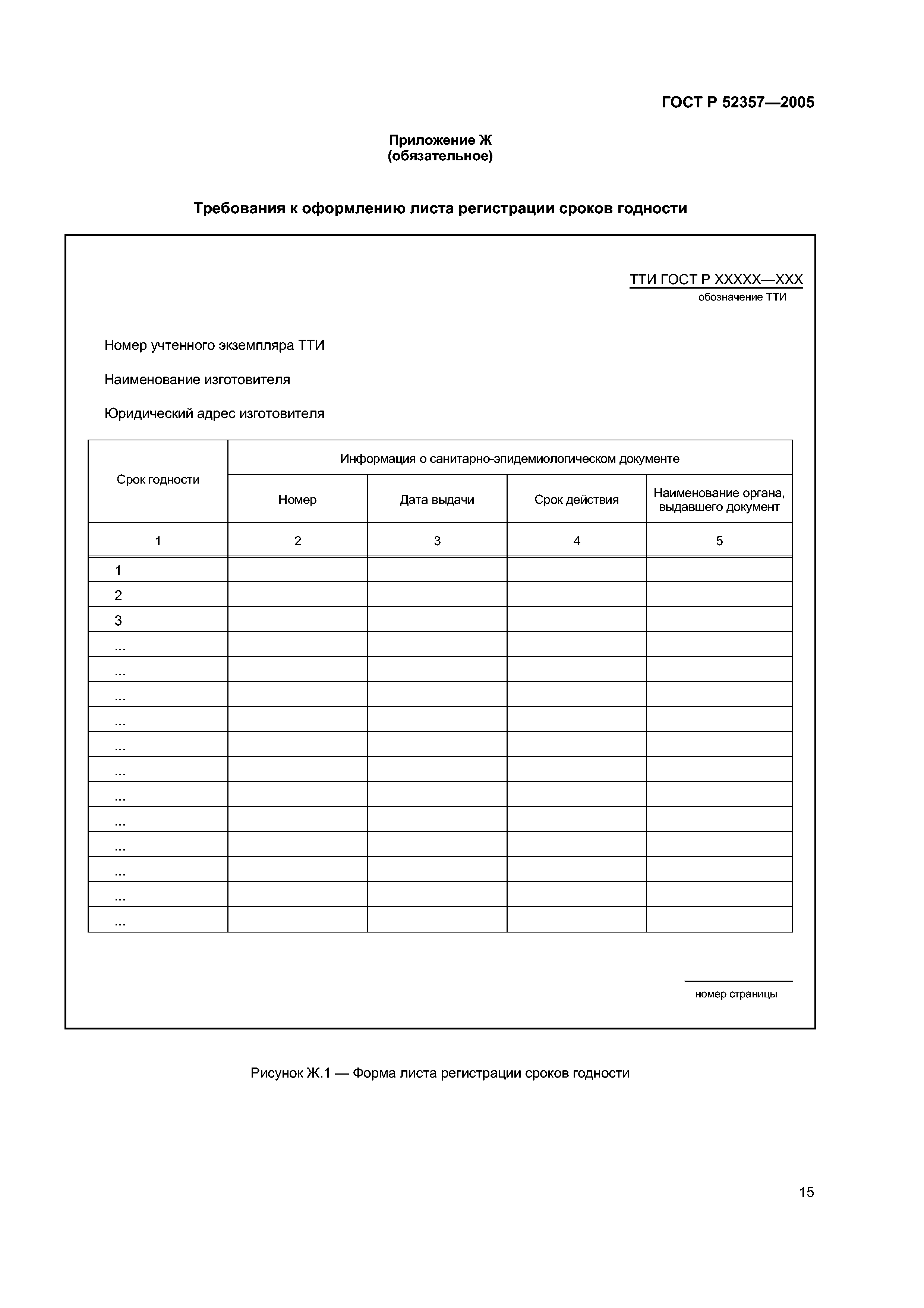 ГОСТ Р 52357-2005
