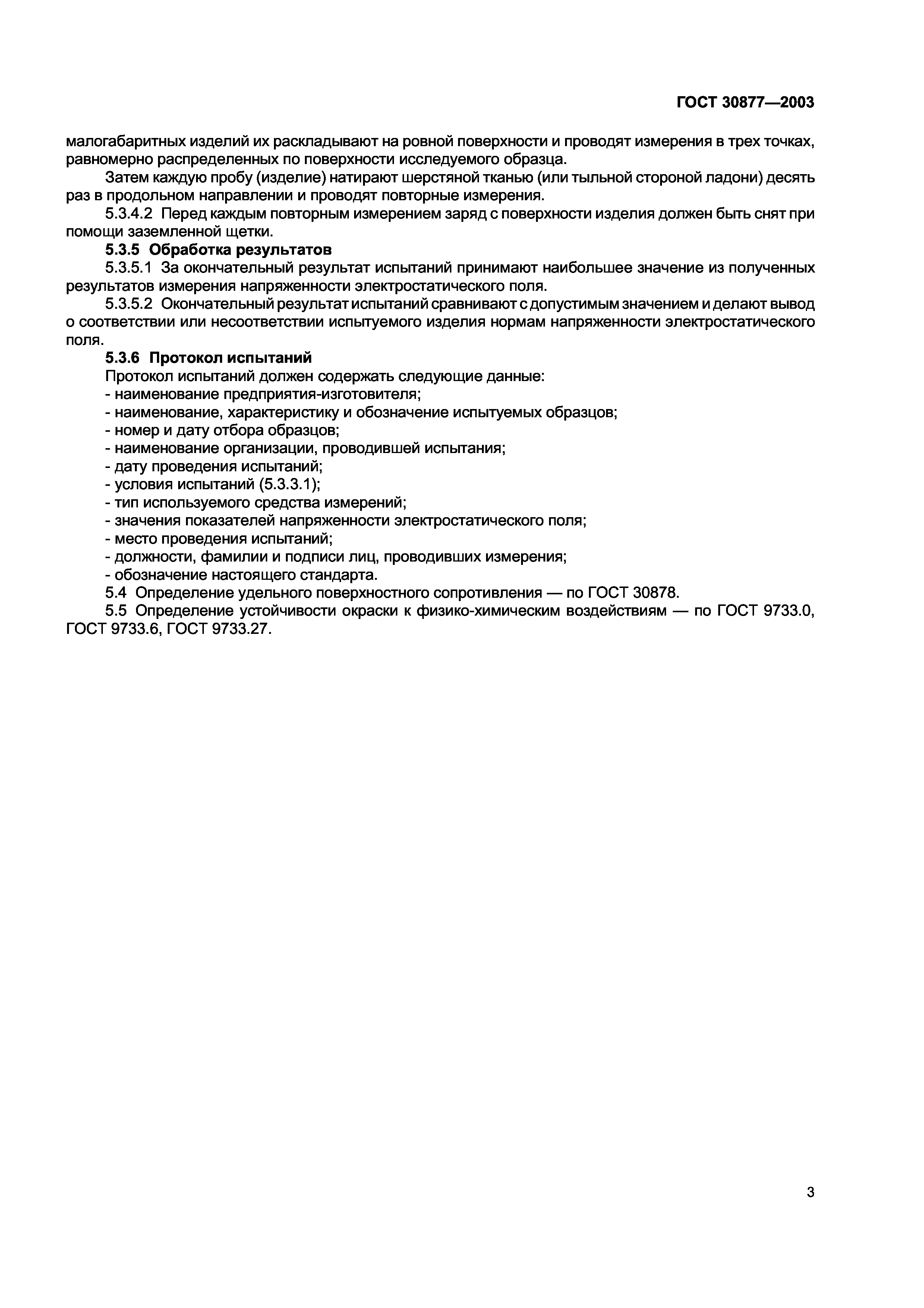 ГОСТ 30877-2003