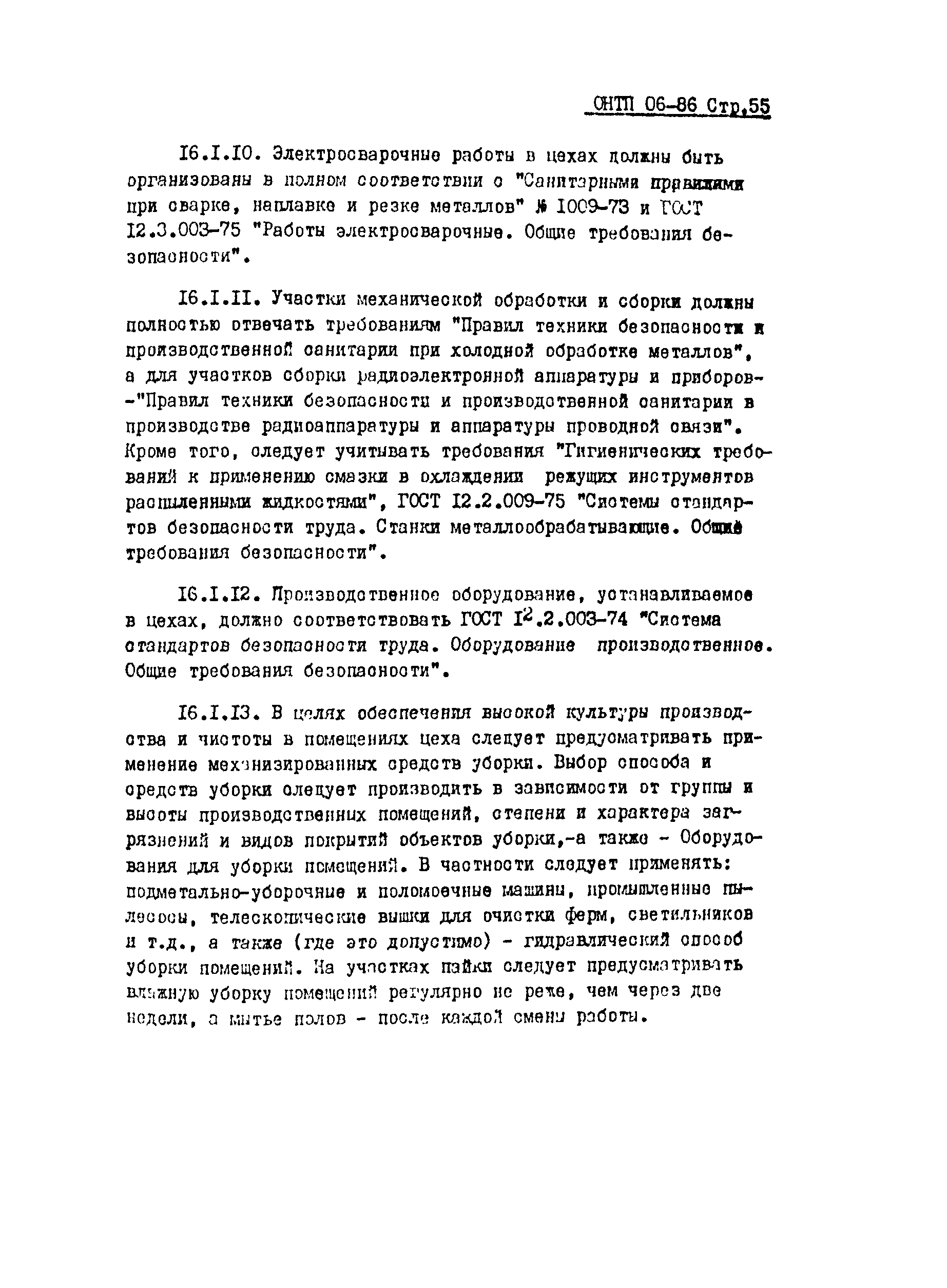 Скачать ОНТП 06-86 Общесоюзные нормы технологического проектирования  предприятий машиностроения, приборостроения и металлообработки. Цехи по  изготовлению специального технологического и нестандартизированного  оборудования, средств механизации и ...