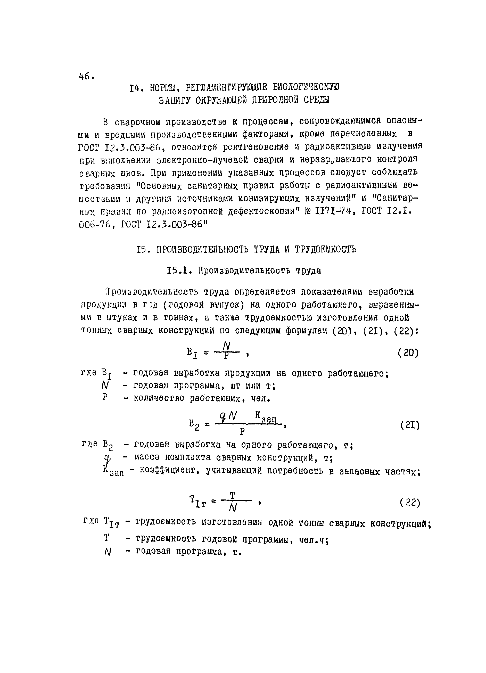 Скачать ОНТП 09-88 Общесоюзные нормы технологического проектирования  предприятий машиностроения, приборостроения и металлообработки.  Сборочно-сварочные цехи