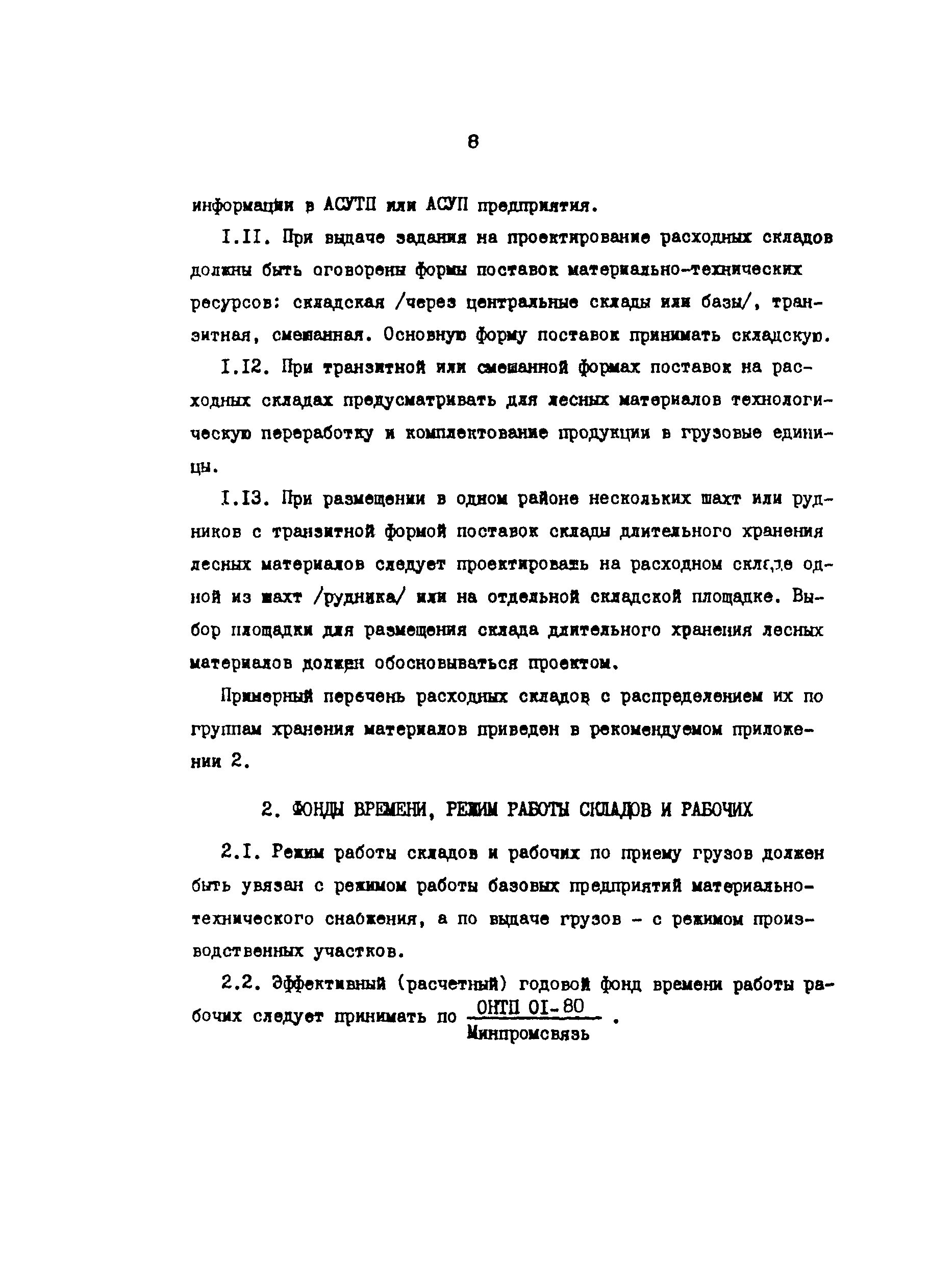 ОНТП 6-85