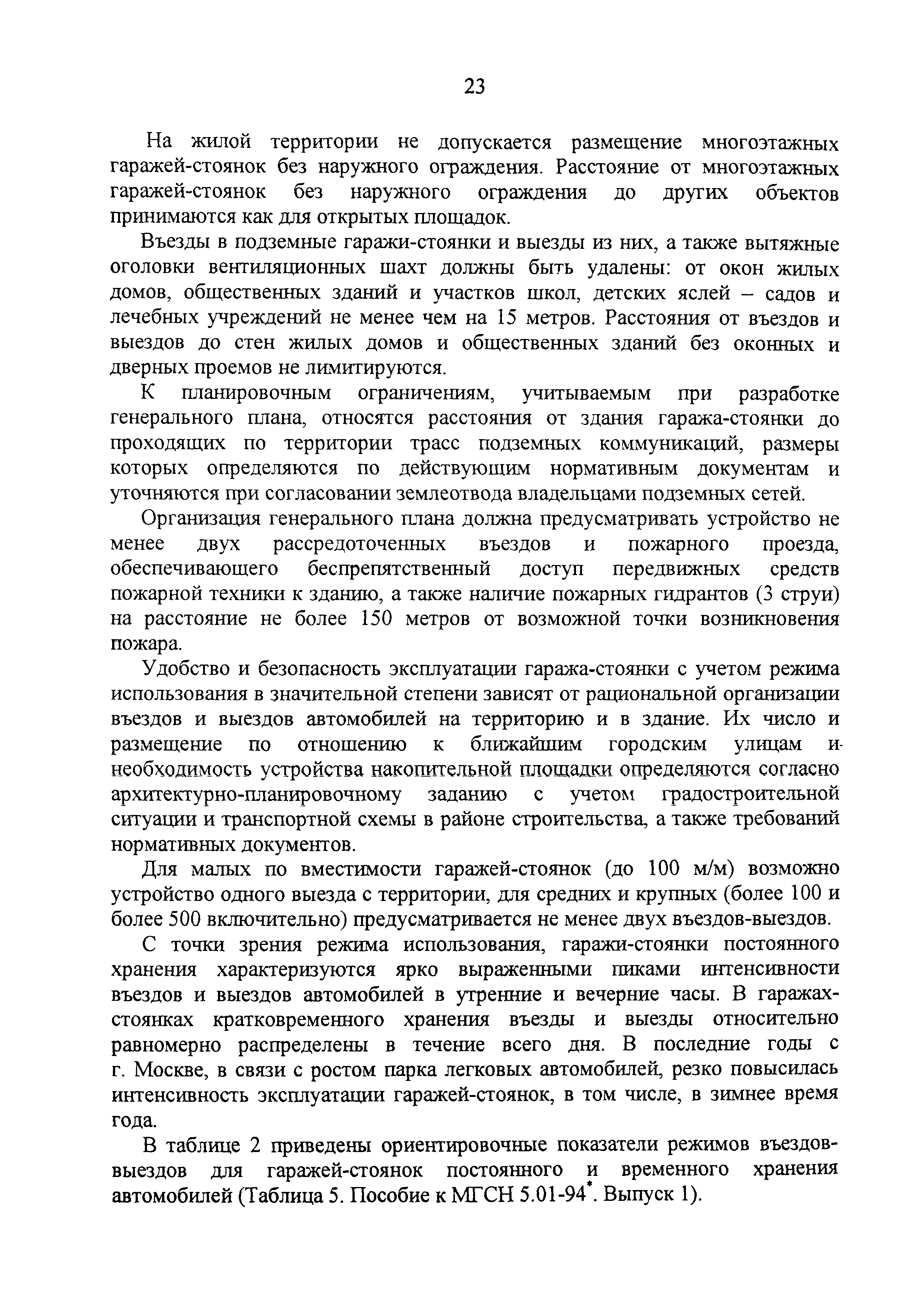 Скачать Гаражи-стоянки для легковых автомобилей, принадлежащих гражданам.  Пособие для проектирования