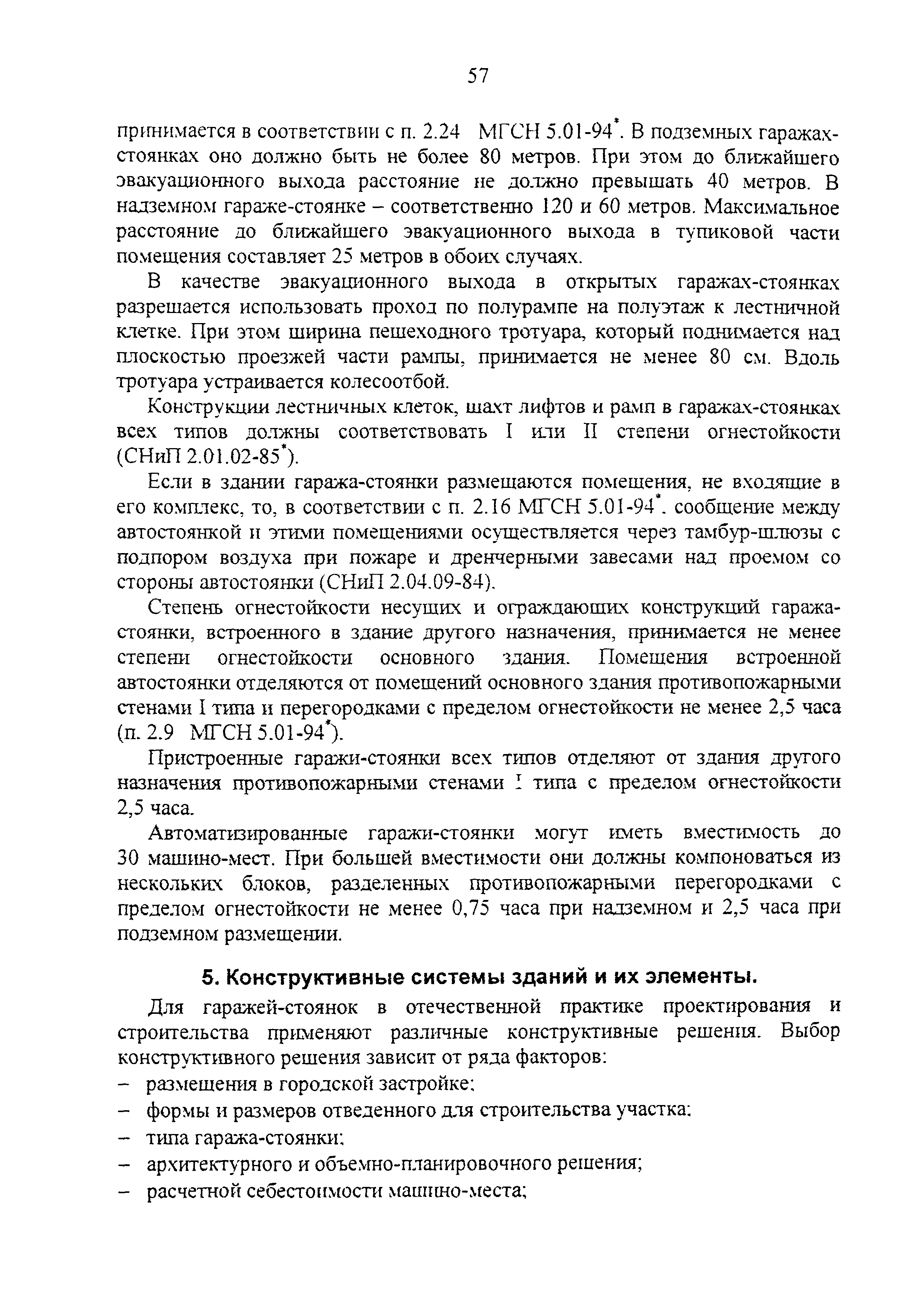 Скачать Гаражи-стоянки для легковых автомобилей, принадлежащих гражданам.  Пособие для проектирования