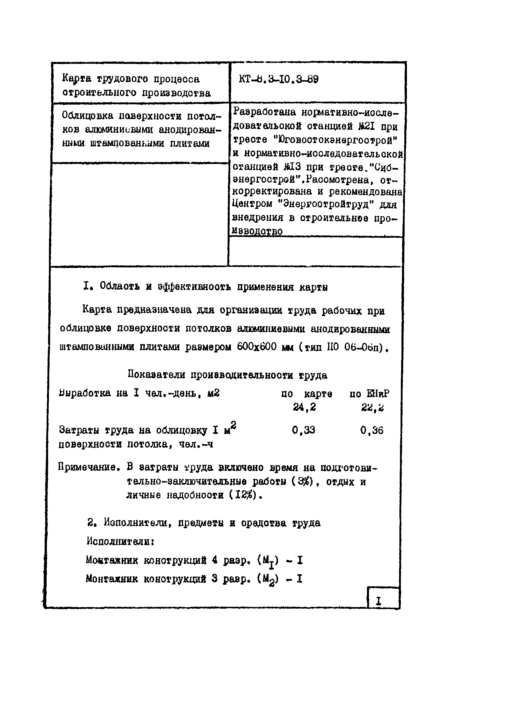 КТ 8.3-10.3-89