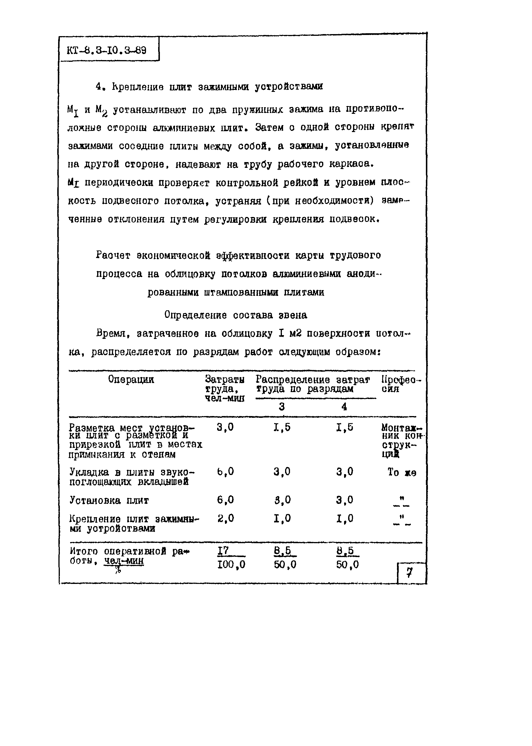 КТ 8.3-10.3-89