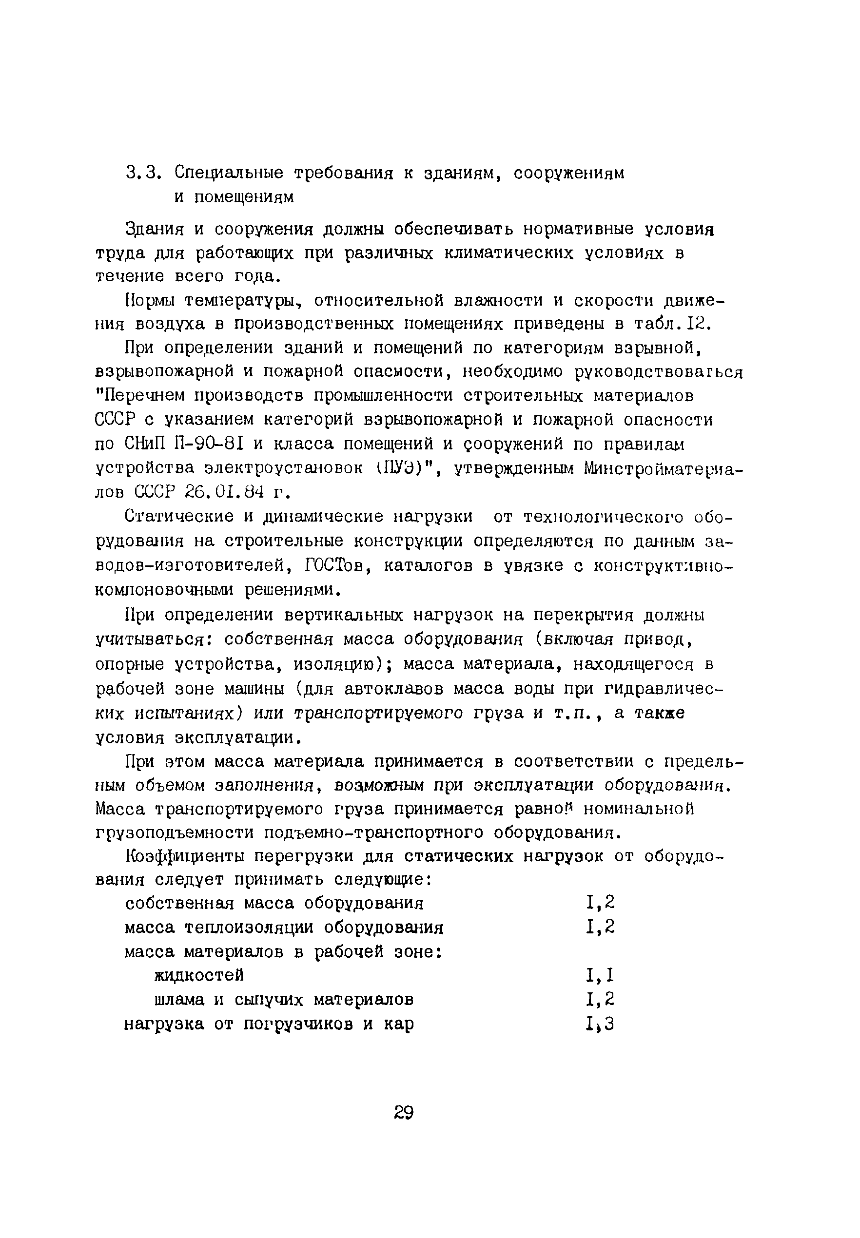 Скачать ОНТП 09-85 Общесоюзные нормы технологического проектирования  предприятий по производству изделий из ячеистого и плотного бетонов  автоклавного твердения