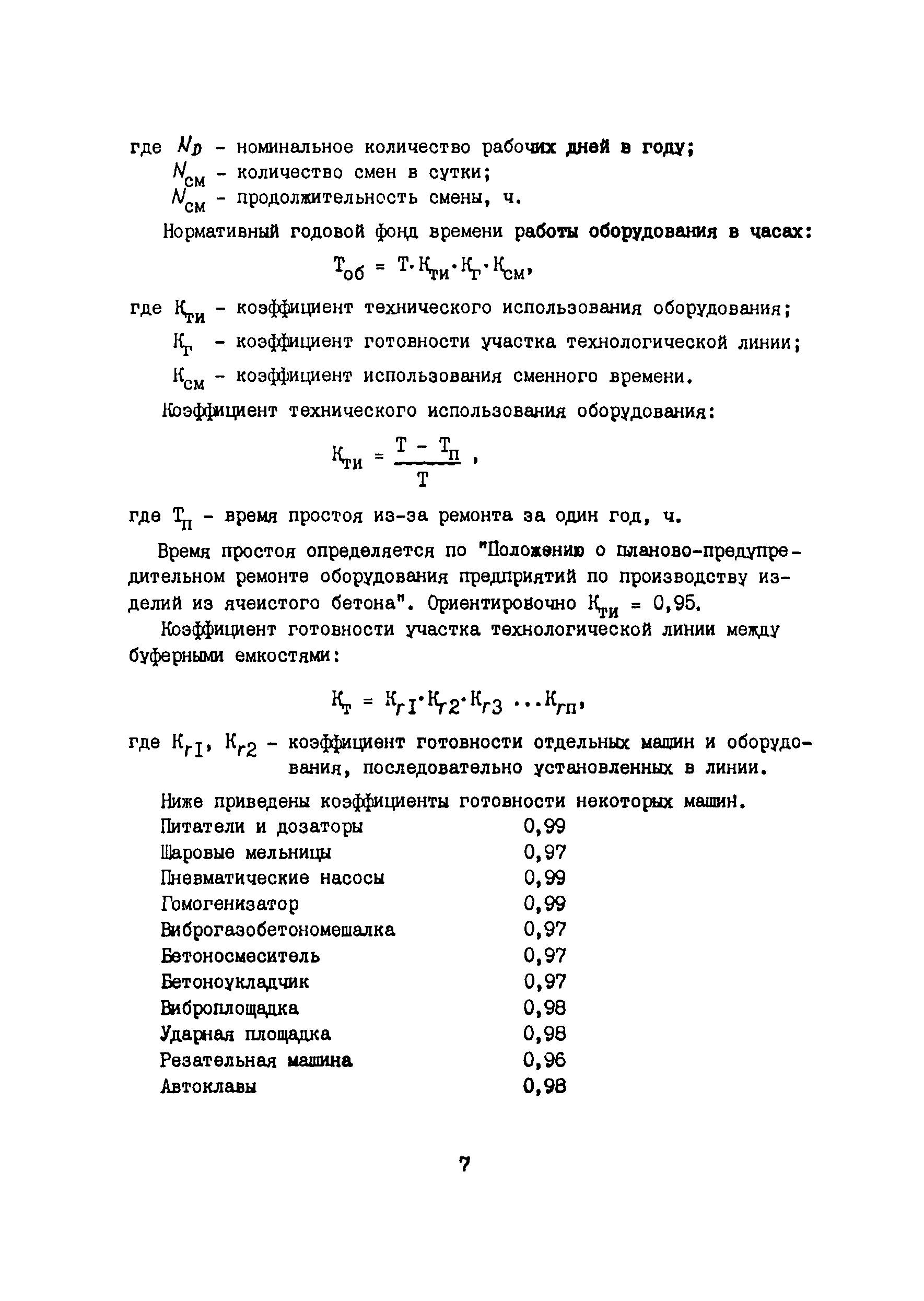 Скачать ОНТП 09-85 Общесоюзные нормы технологического проектирования  предприятий по производству изделий из ячеистого и плотного бетонов  автоклавного твердения