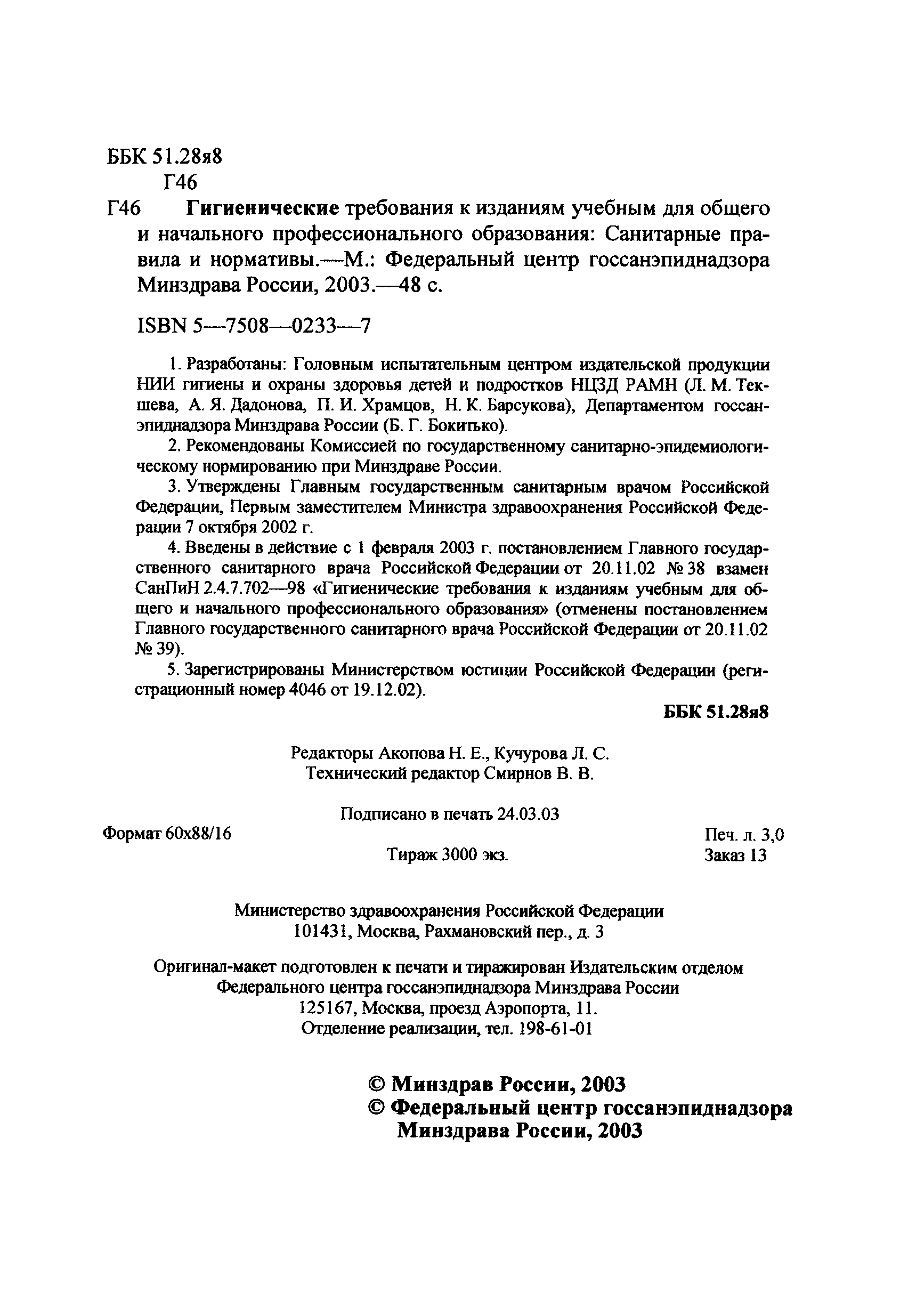 Скачать СанПиН 2.4.7.1166-02 Гигиенические требования к изданиям учебным  для общего и начального профессионального образования