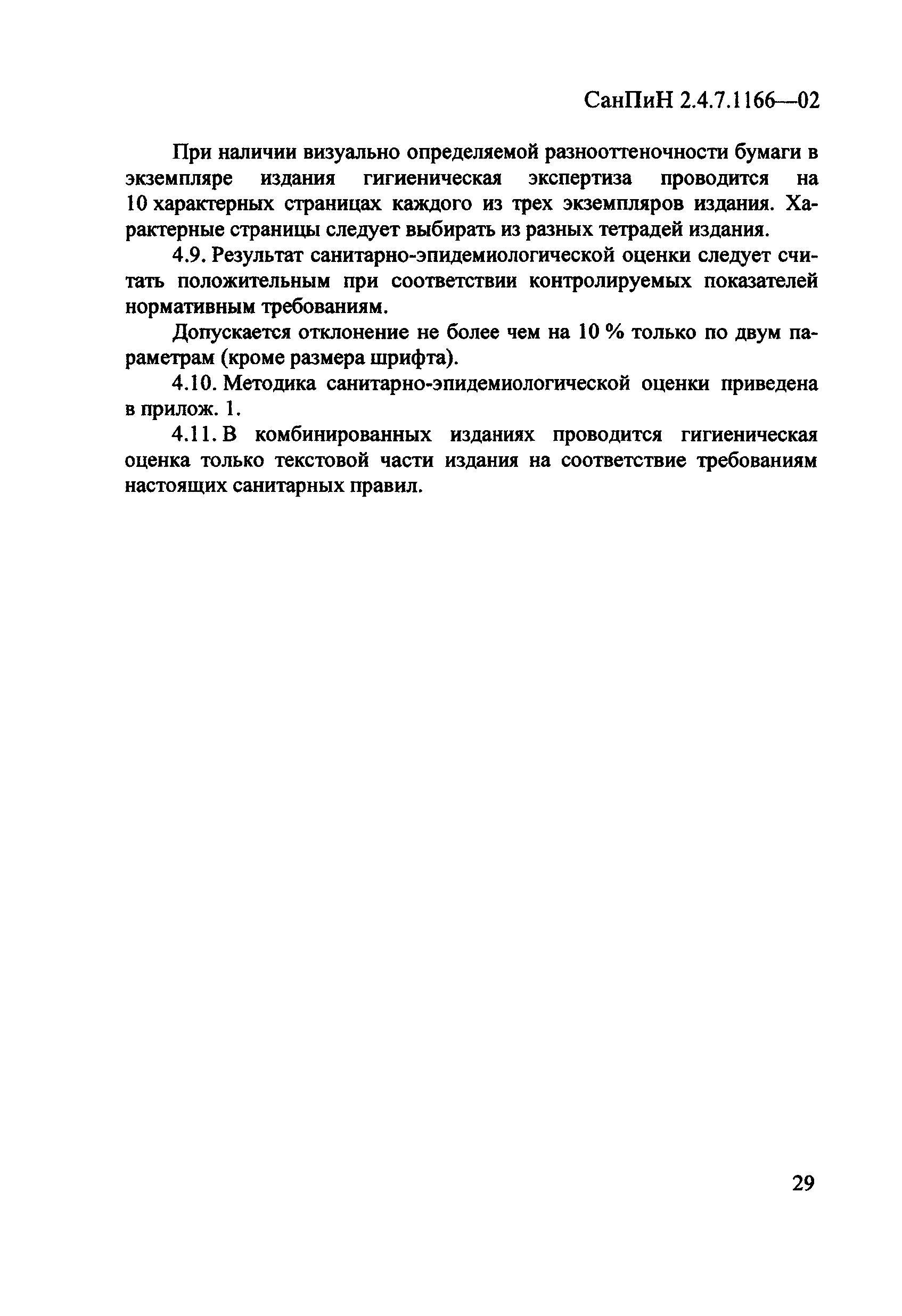 СанПиН 2.4.7.1166-02