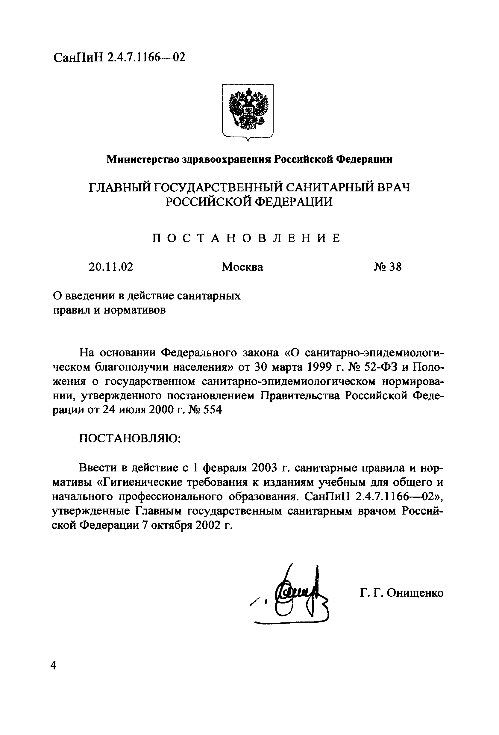 СанПиН 2.4.7.1166-02