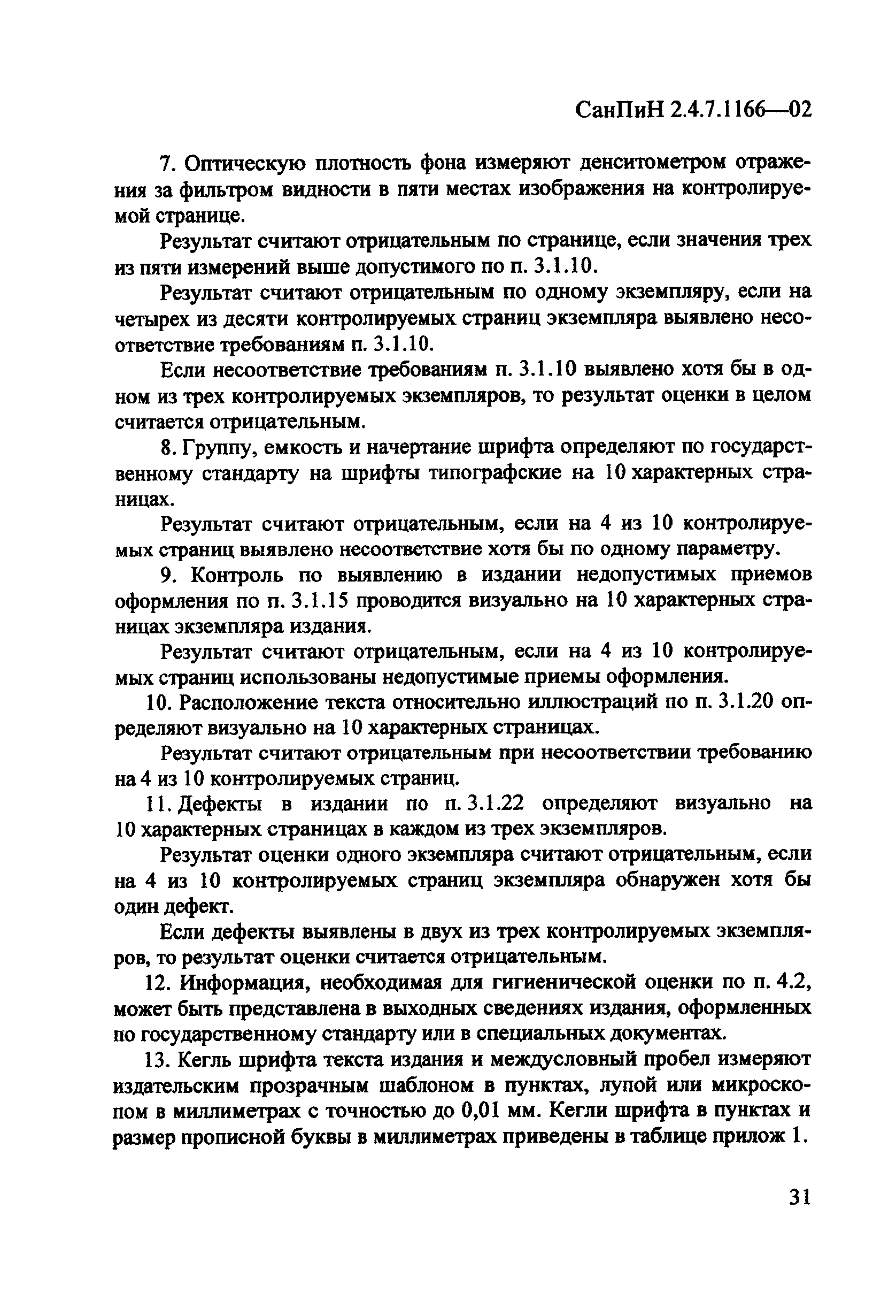 СанПиН 2.4.7.1166-02