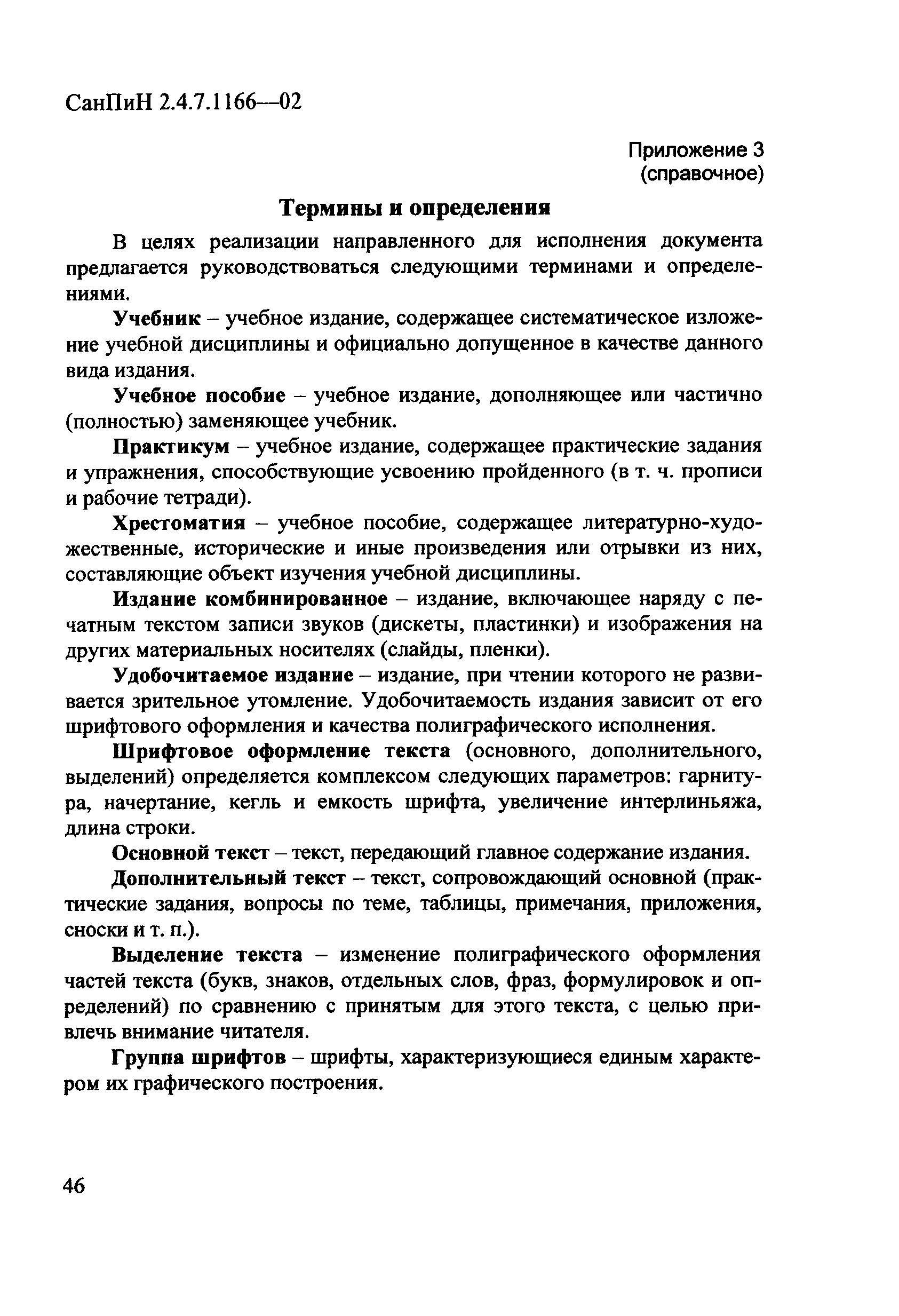 Скачать СанПиН 2.4.7.1166-02 Гигиенические требования к изданиям учебным  для общего и начального профессионального образования