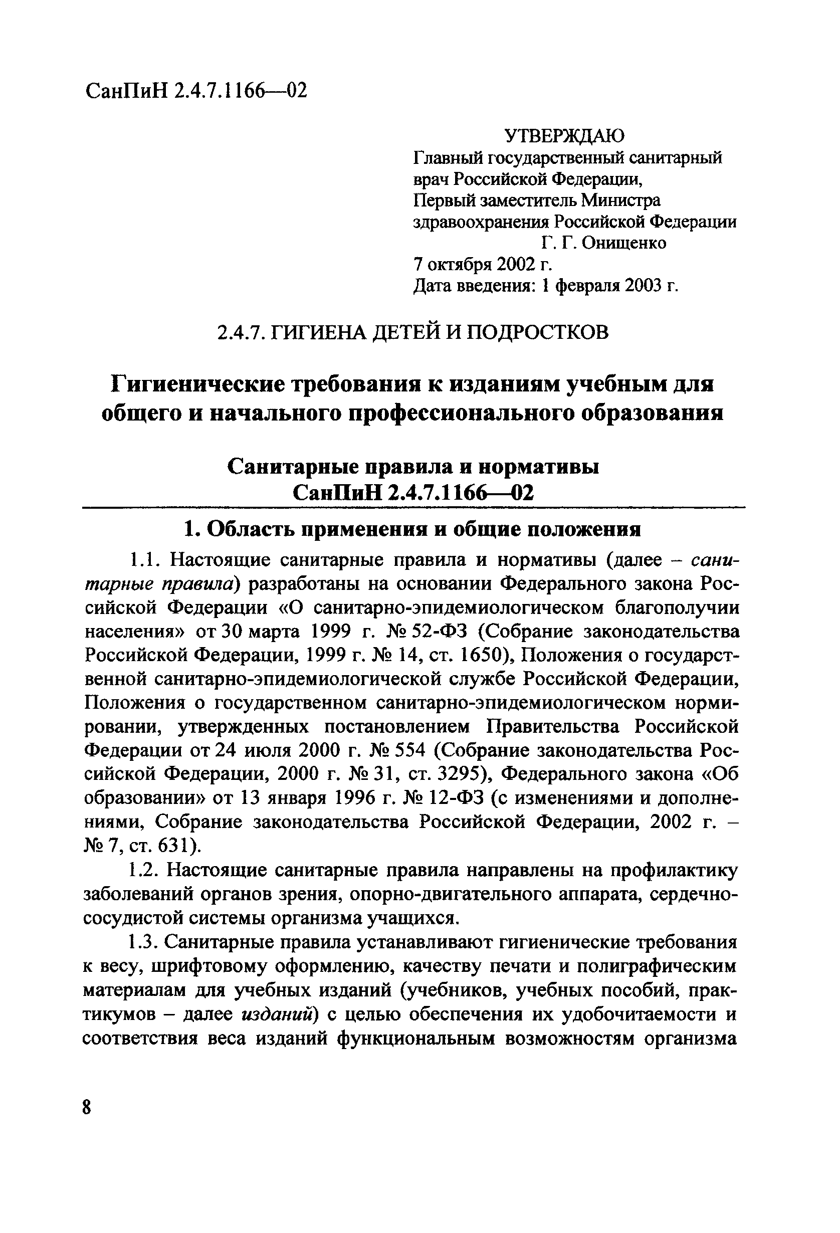 СанПиН 2.4.7.1166-02