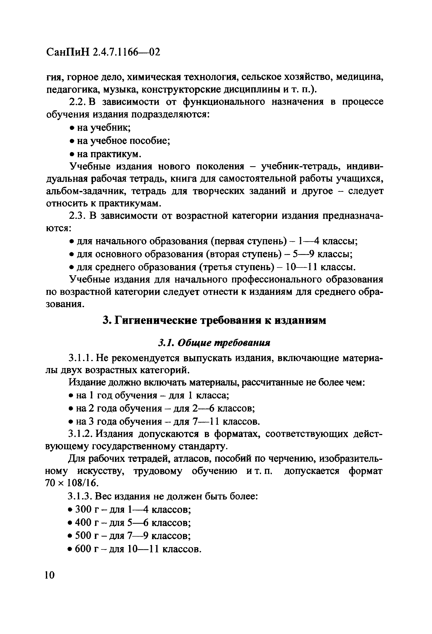 СанПиН 2.4.7.1166-02