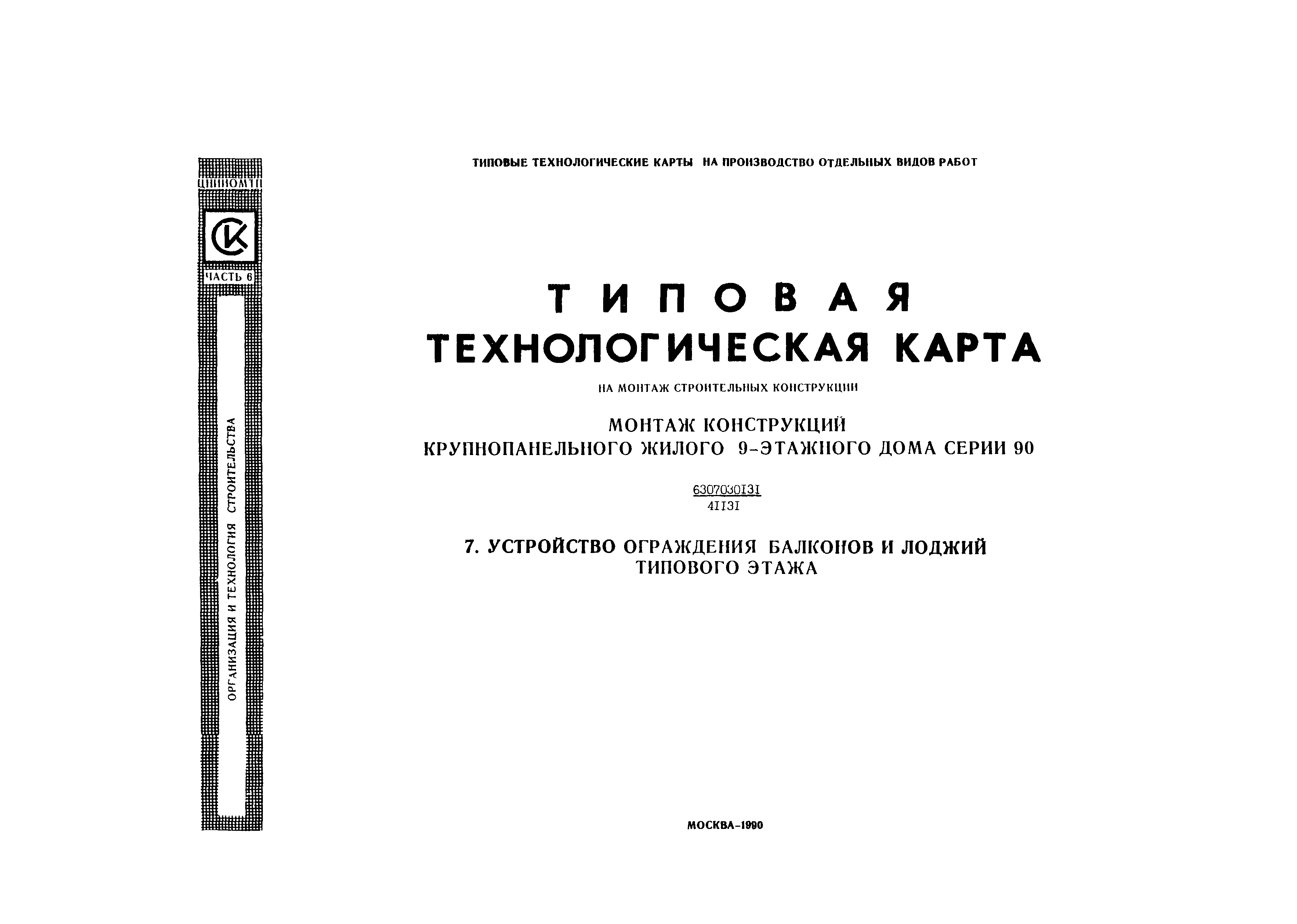 Скачать Технологическая карта 6307030131/41131 Типовая технологическая  карта на монтаж строительных конструкций. Монтаж конструкций  крупнопанельного жилого 9-этажного дома серии 90. 7. Устройство ограждения  балконов и лоджий типового этажа