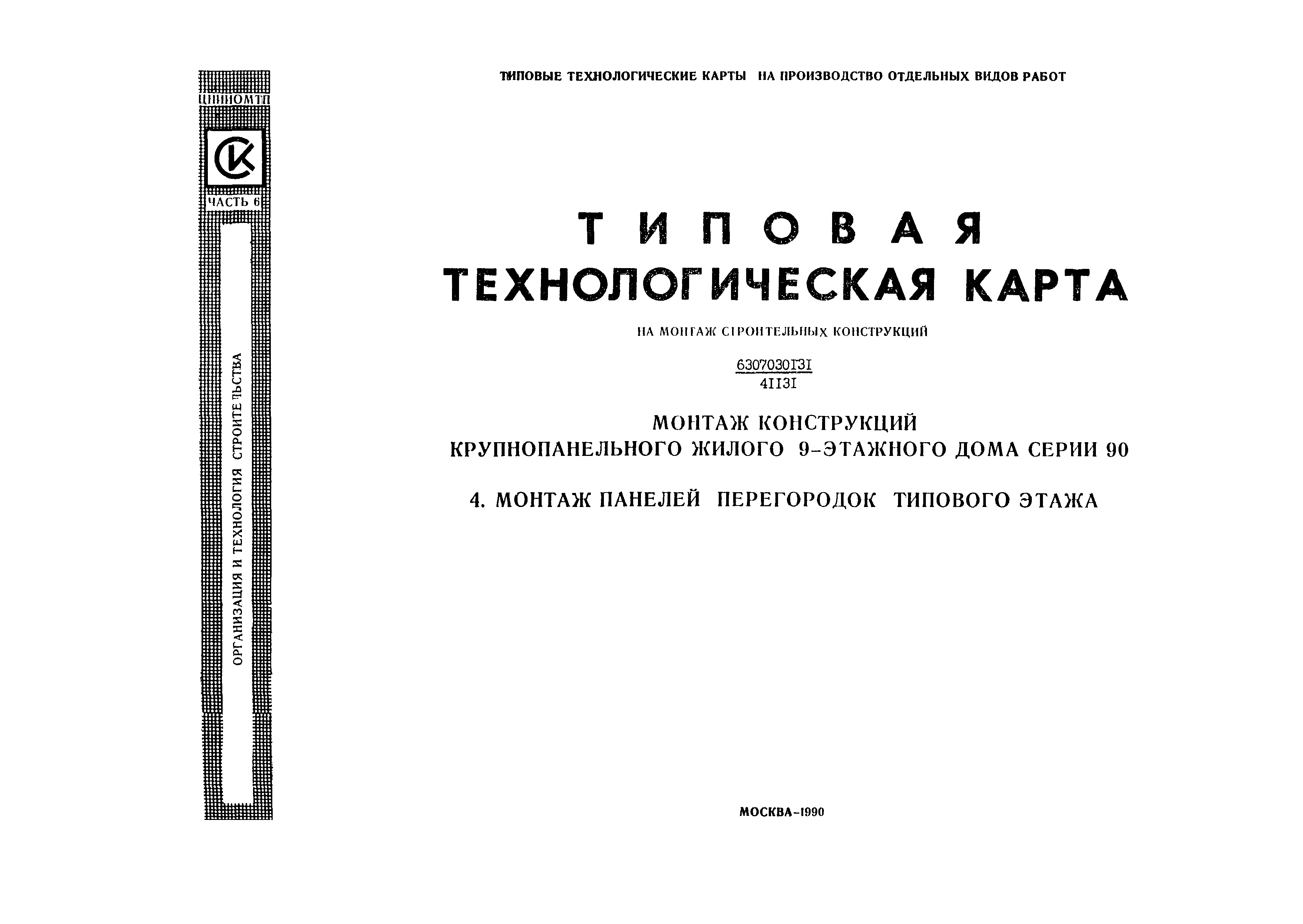 Скачать Технологическая карта 6307030131/41131 Типовая технологическая  карта. Монтаж конструкций крупнопанельного жилого 9-этажного дома серии 90.  4. Монтаж панелей перегородок типового этажа