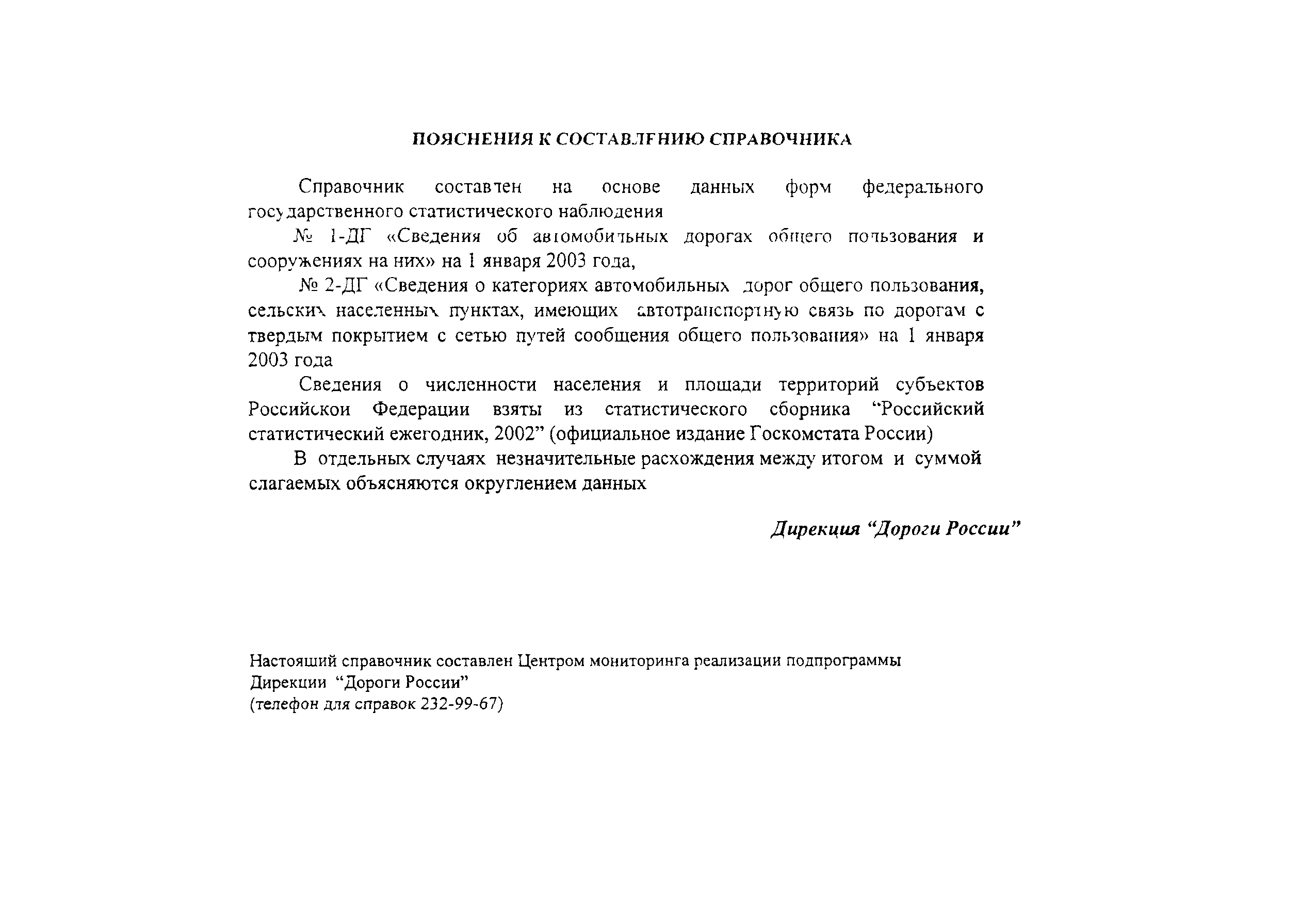 Скачать Справочник Автомобильные дороги общего пользования Российской  Федерации (справочник о наличии и протяженности по состоянию на 1 января  2003 года)