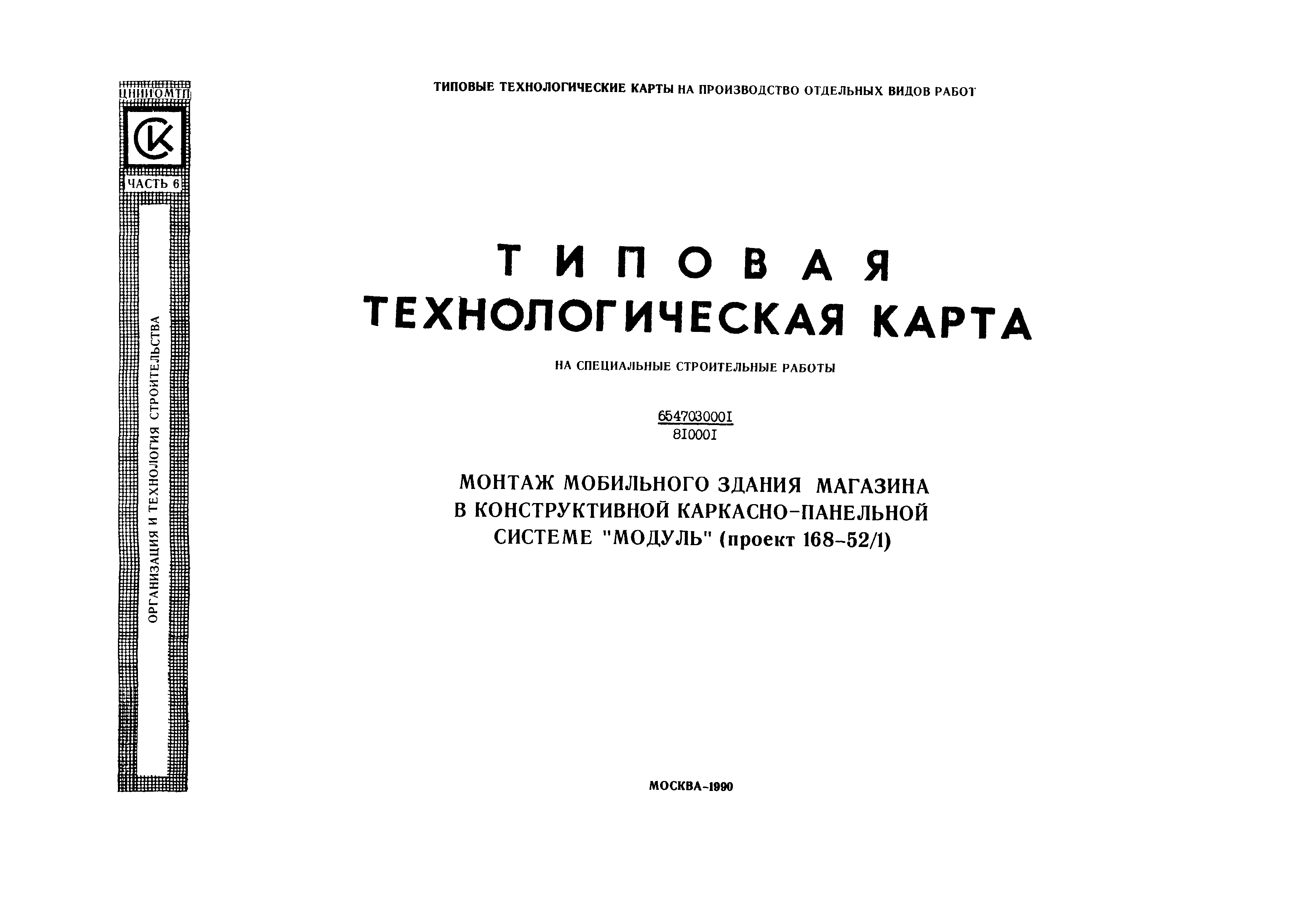 Технологическая карта 6547030001/810001