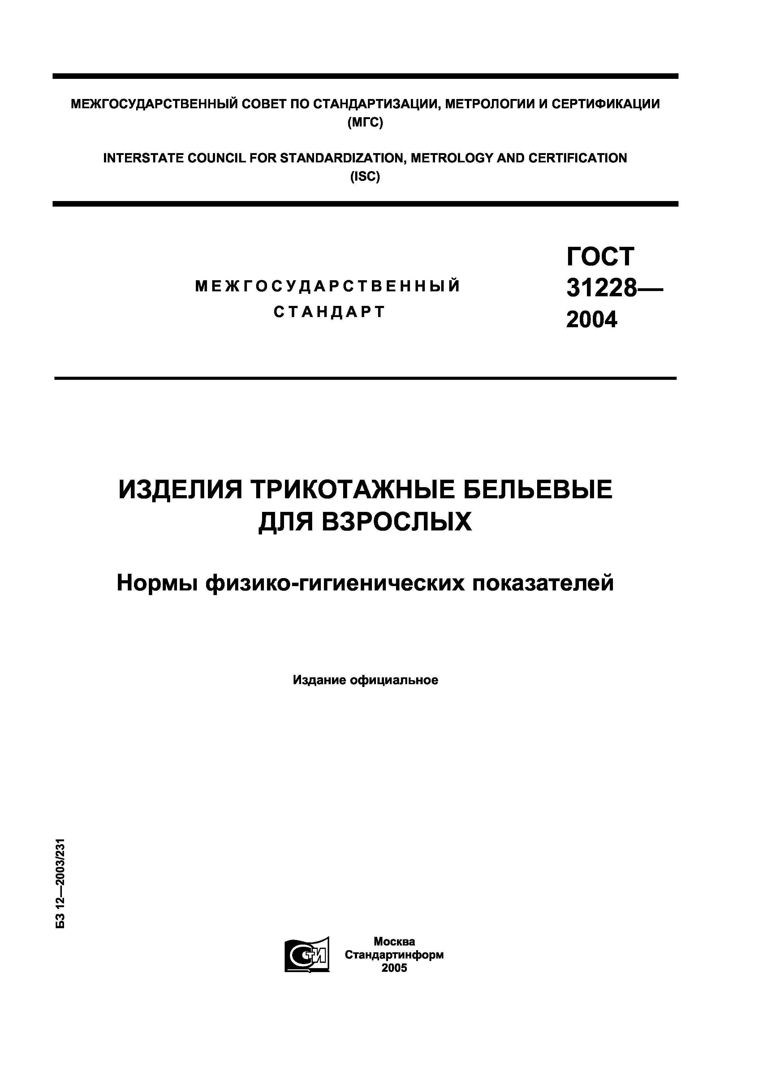 ГОСТ 31228-2004
