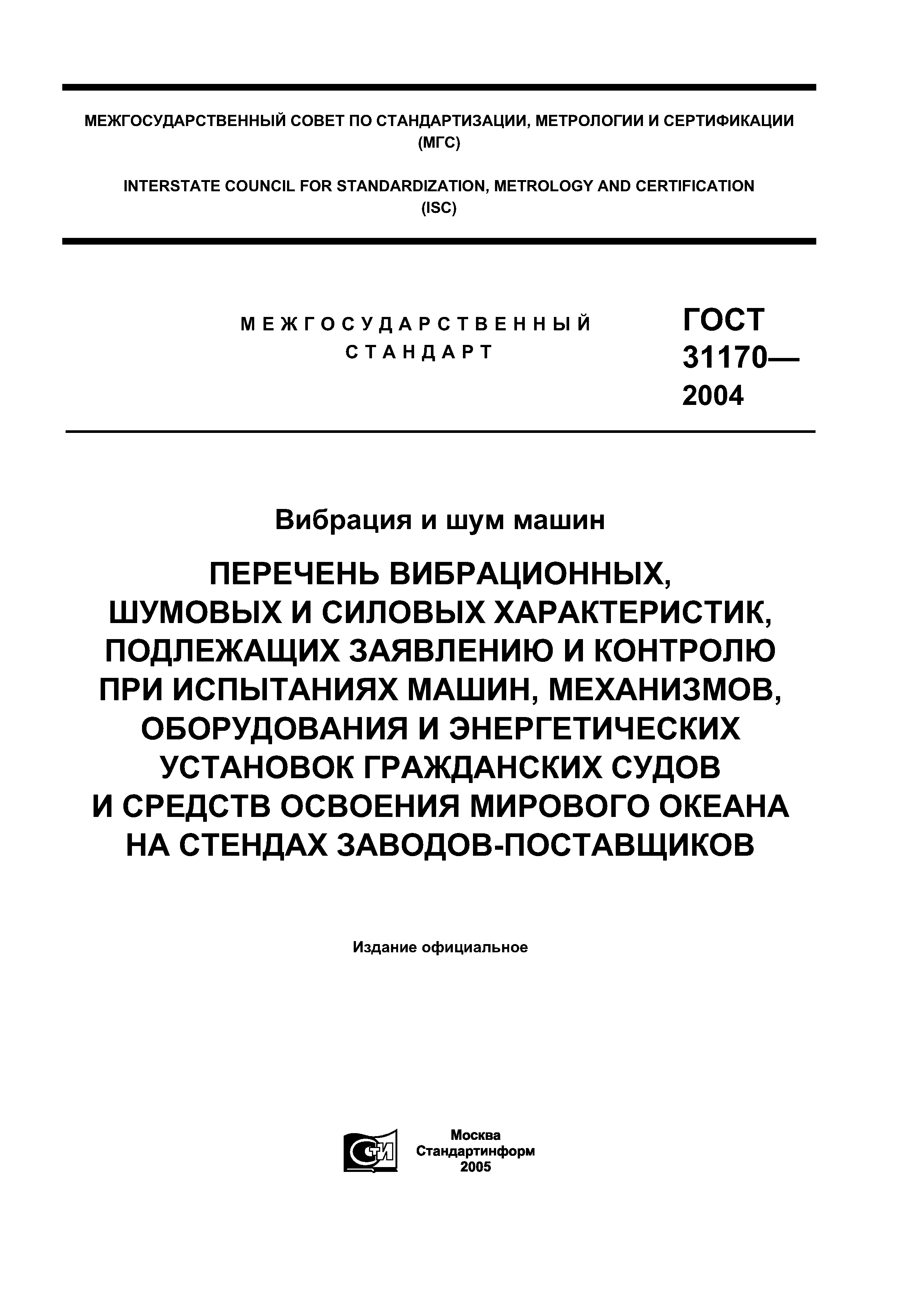 Скачать ГОСТ 31170-2004 Вибрация и шум машин. Перечень вибрационных,  шумовых и силовых характеристик, подлежащих заявлению и контролю при  испытаниях машин, механизмов, оборудования и энергетических установок  гражданских судов и средств освоения ...